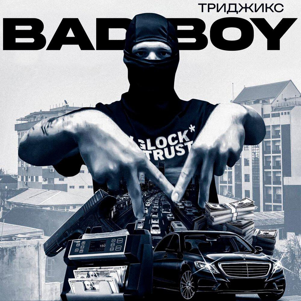 Релиз BAD BOY