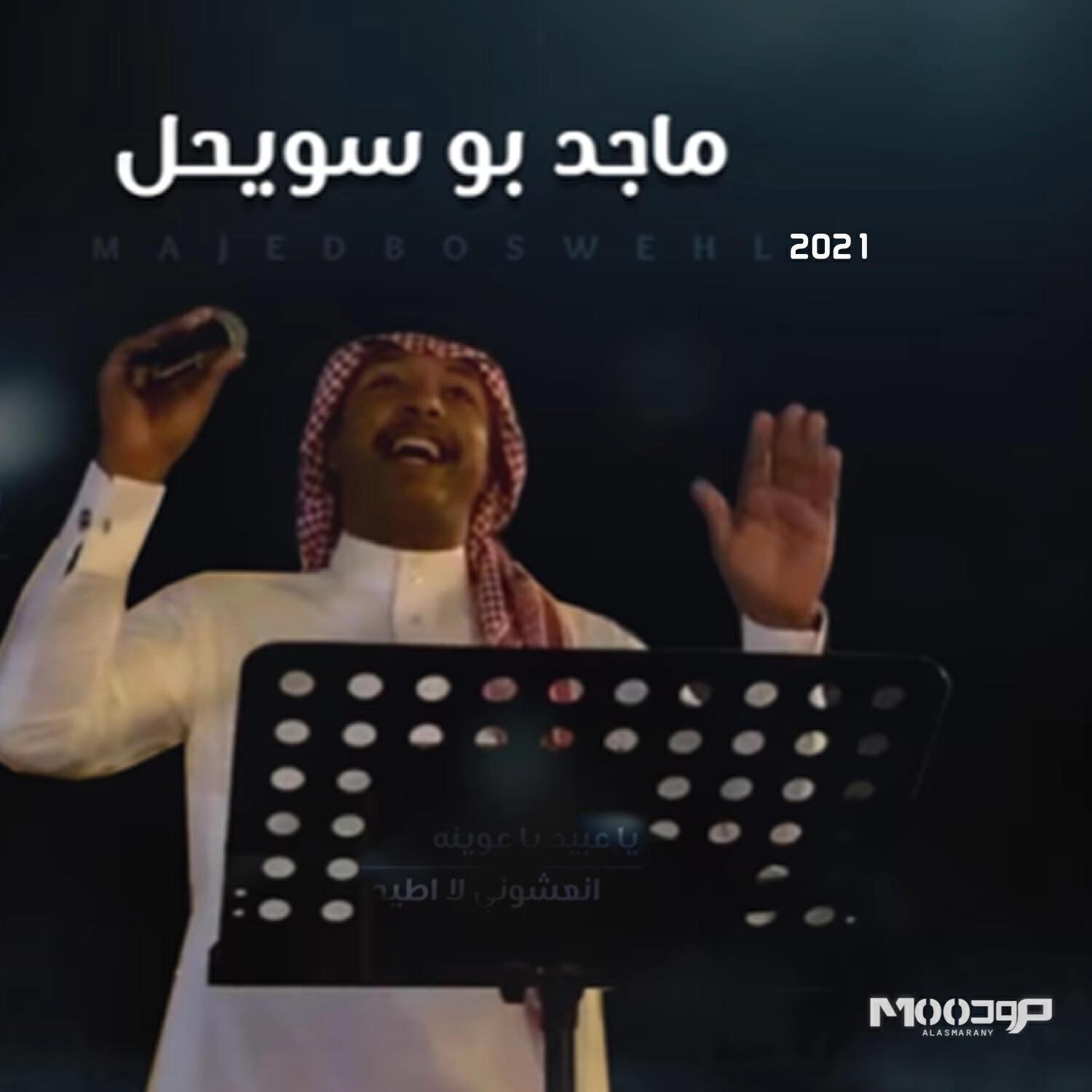 Релиз ياعبيد ياعوينه - انعشوني لااطيح