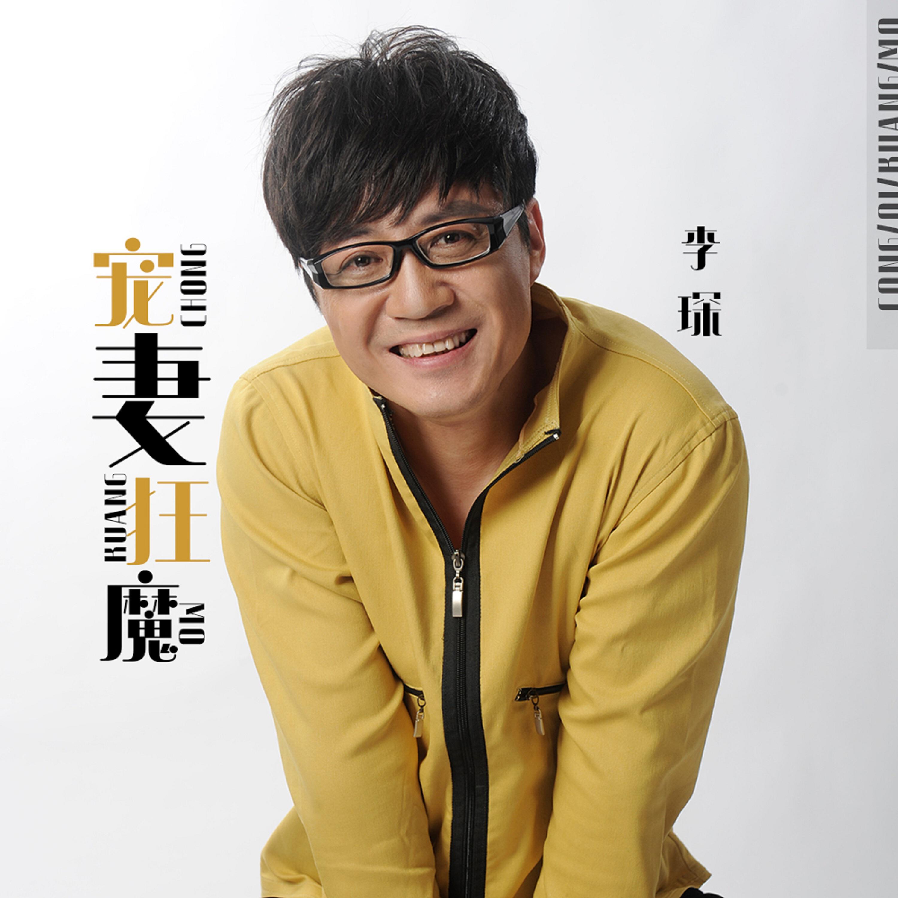 Релиз 宠妻狂魔