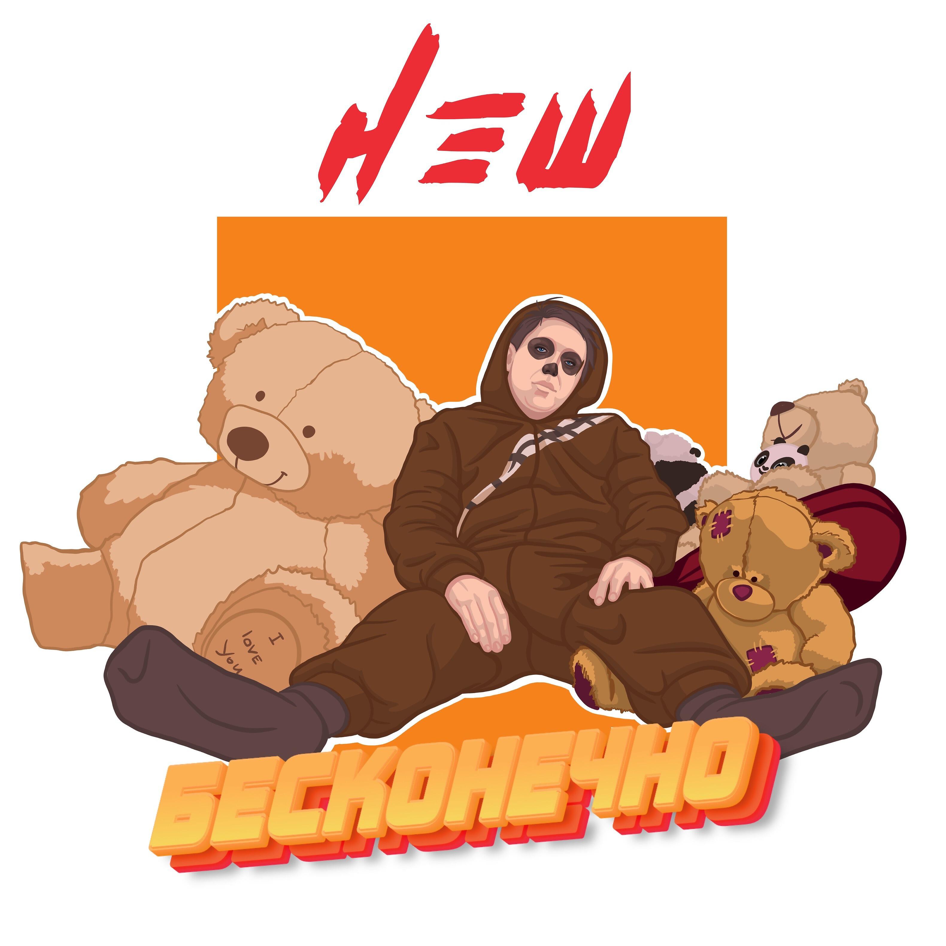 Релиз Бесконечно