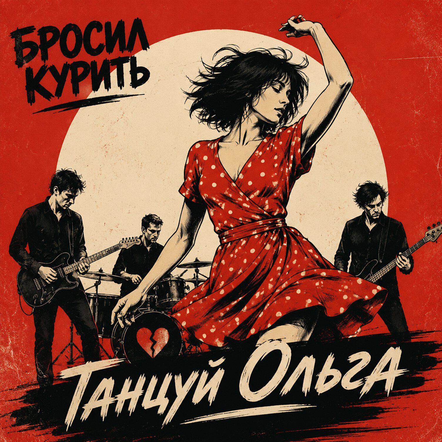 Релиз Танцуй, Ольга