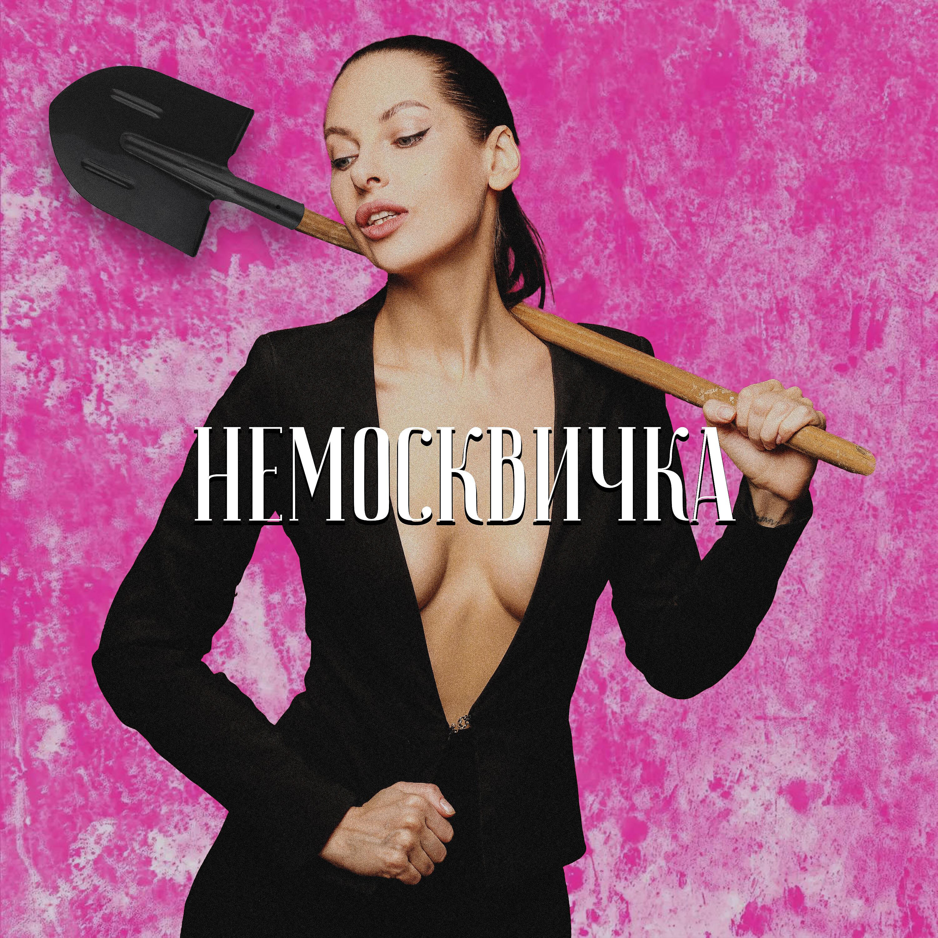Релиз Немосквичка