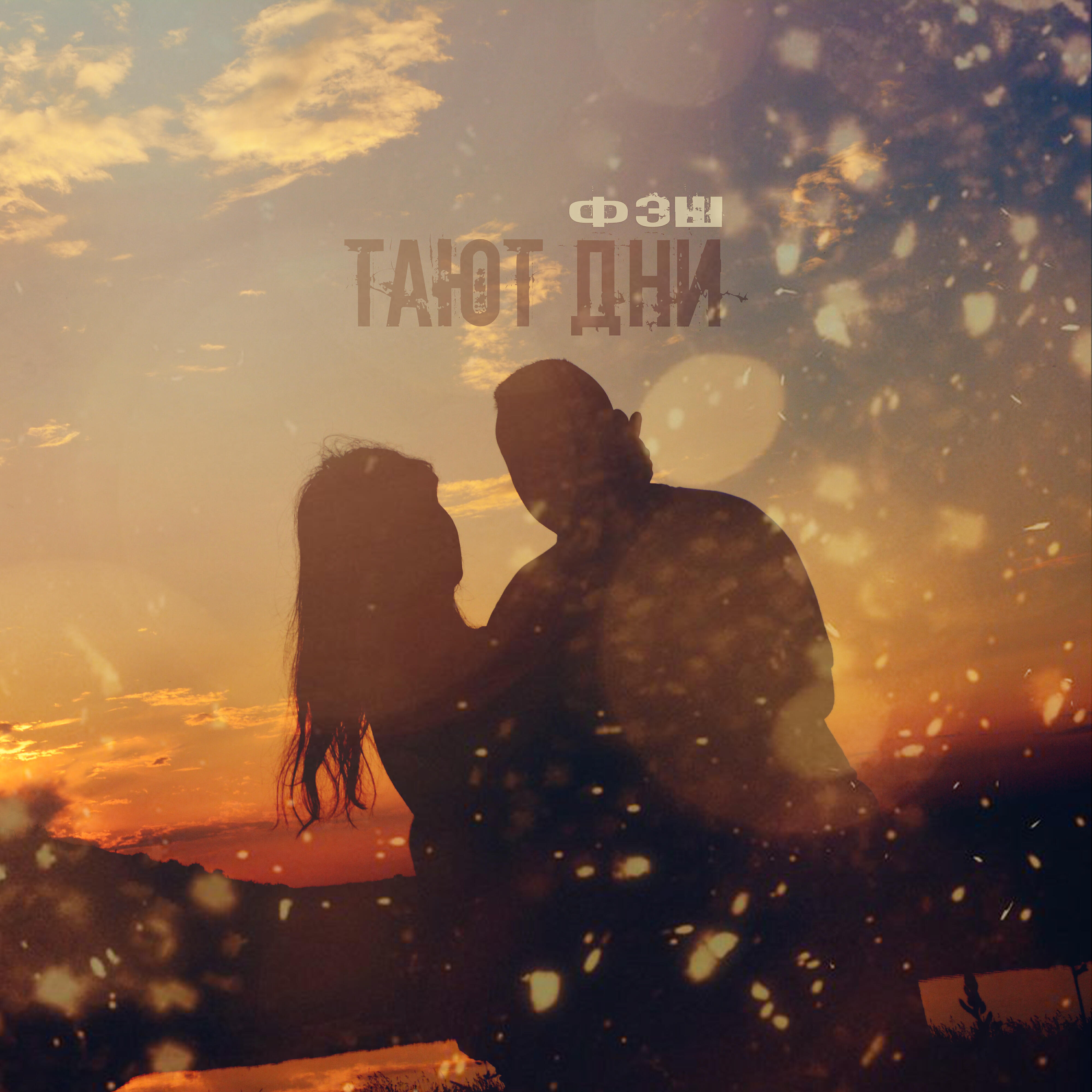 Релиз Тают дни