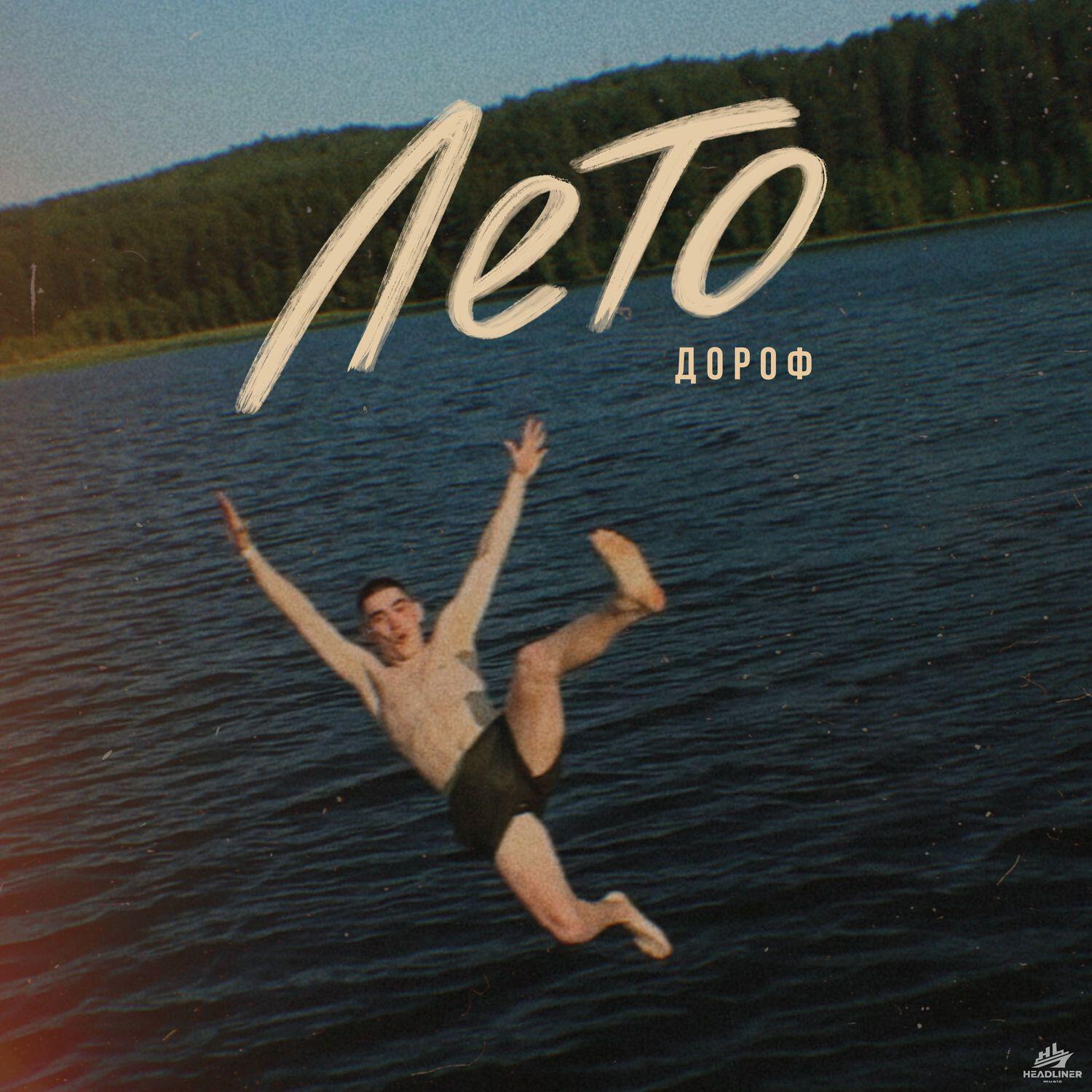 Релиз Лето