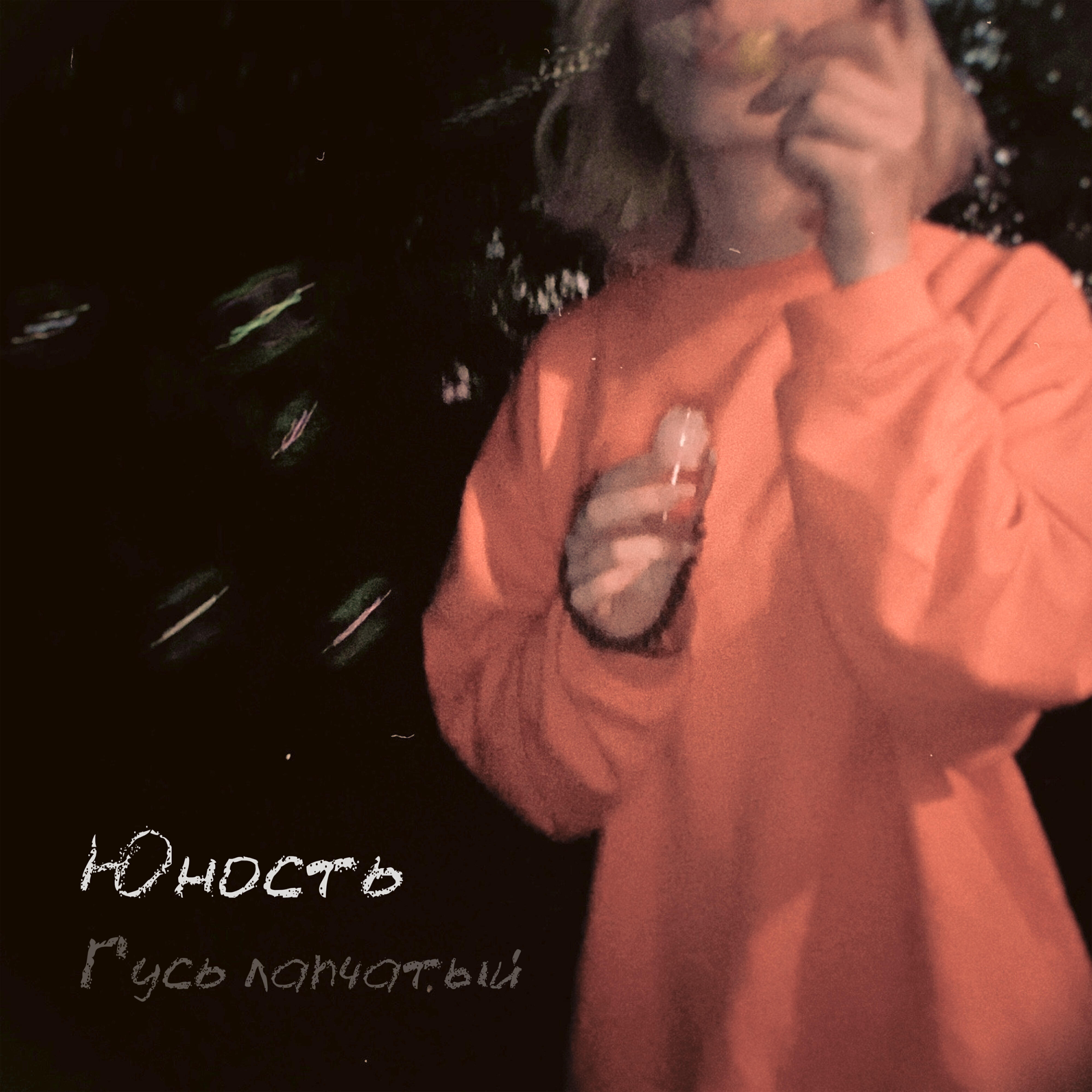 Релиз Юность