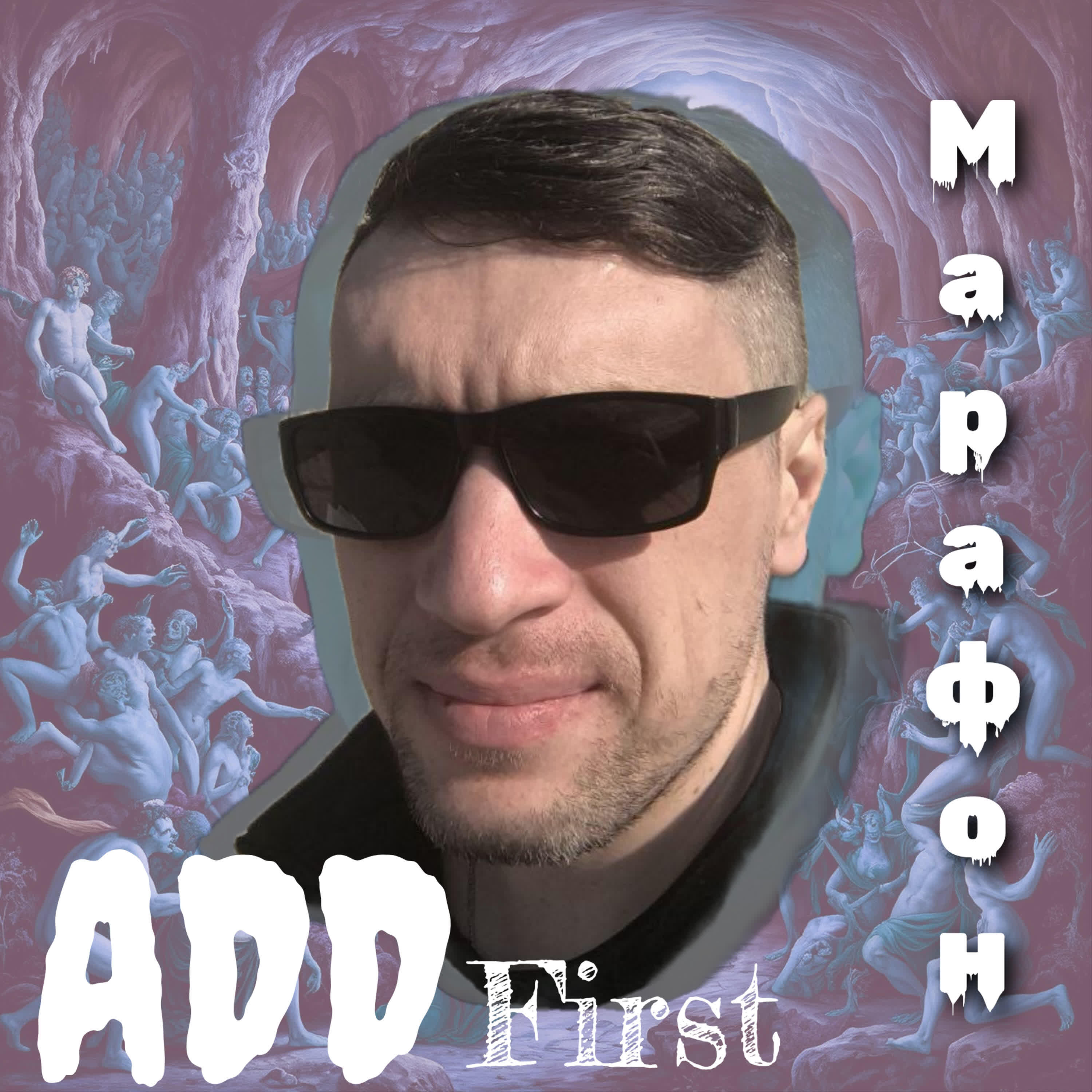 Релиз ADD First