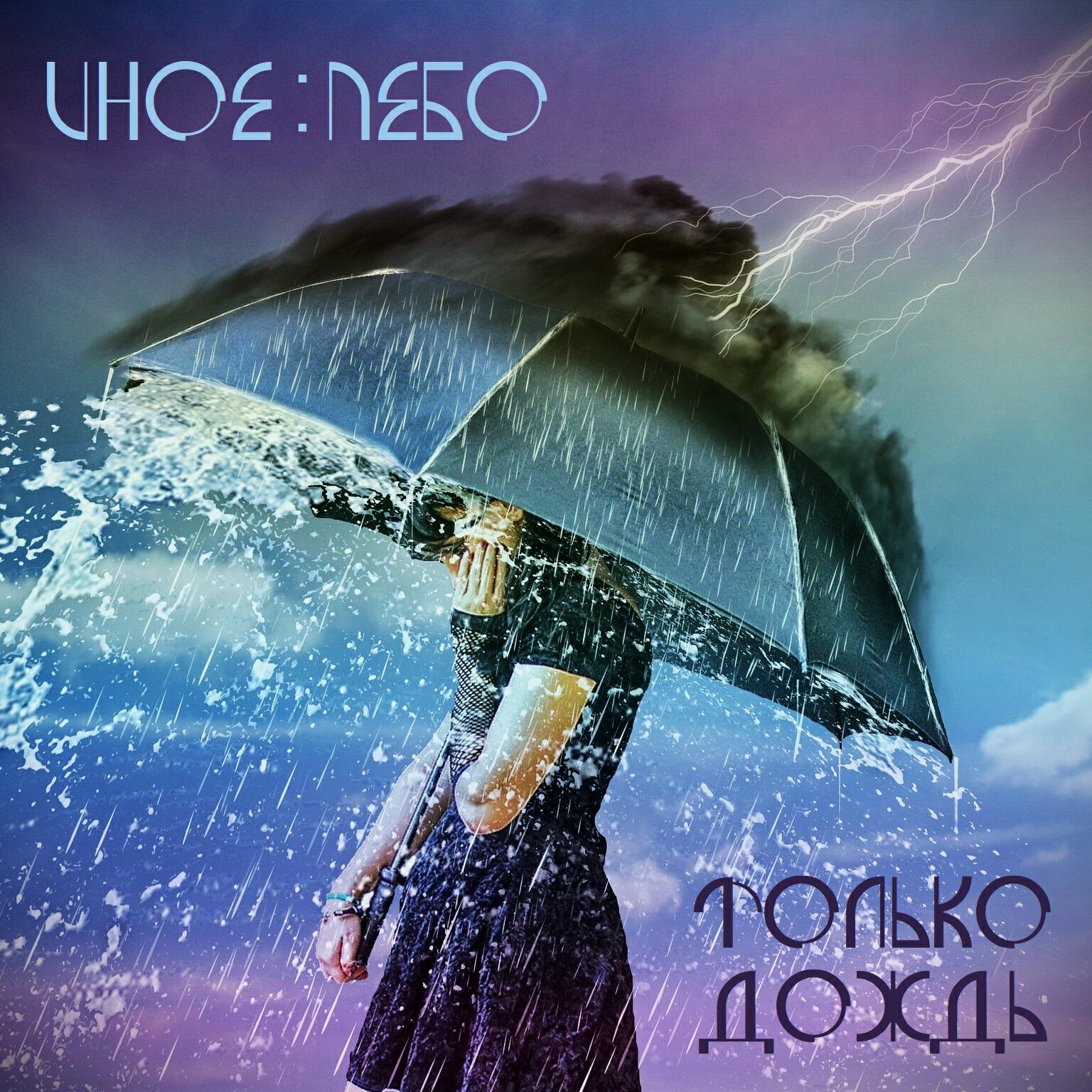 Релиз Только дождь