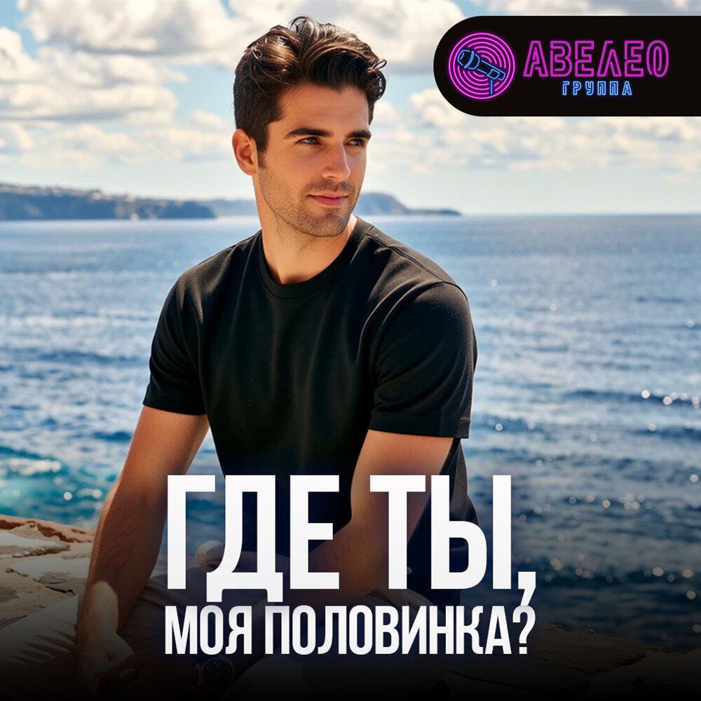 Релиз Где ты, моя половинка?