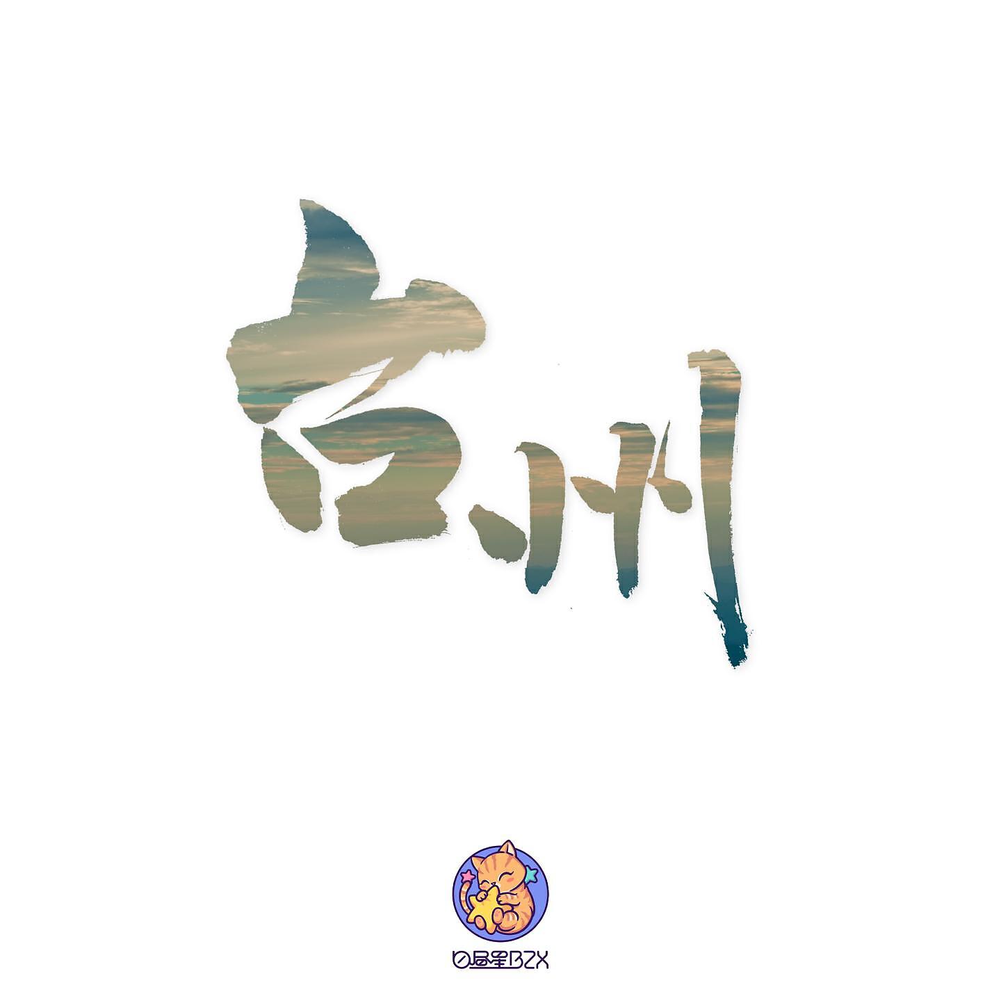 Релиз 台州