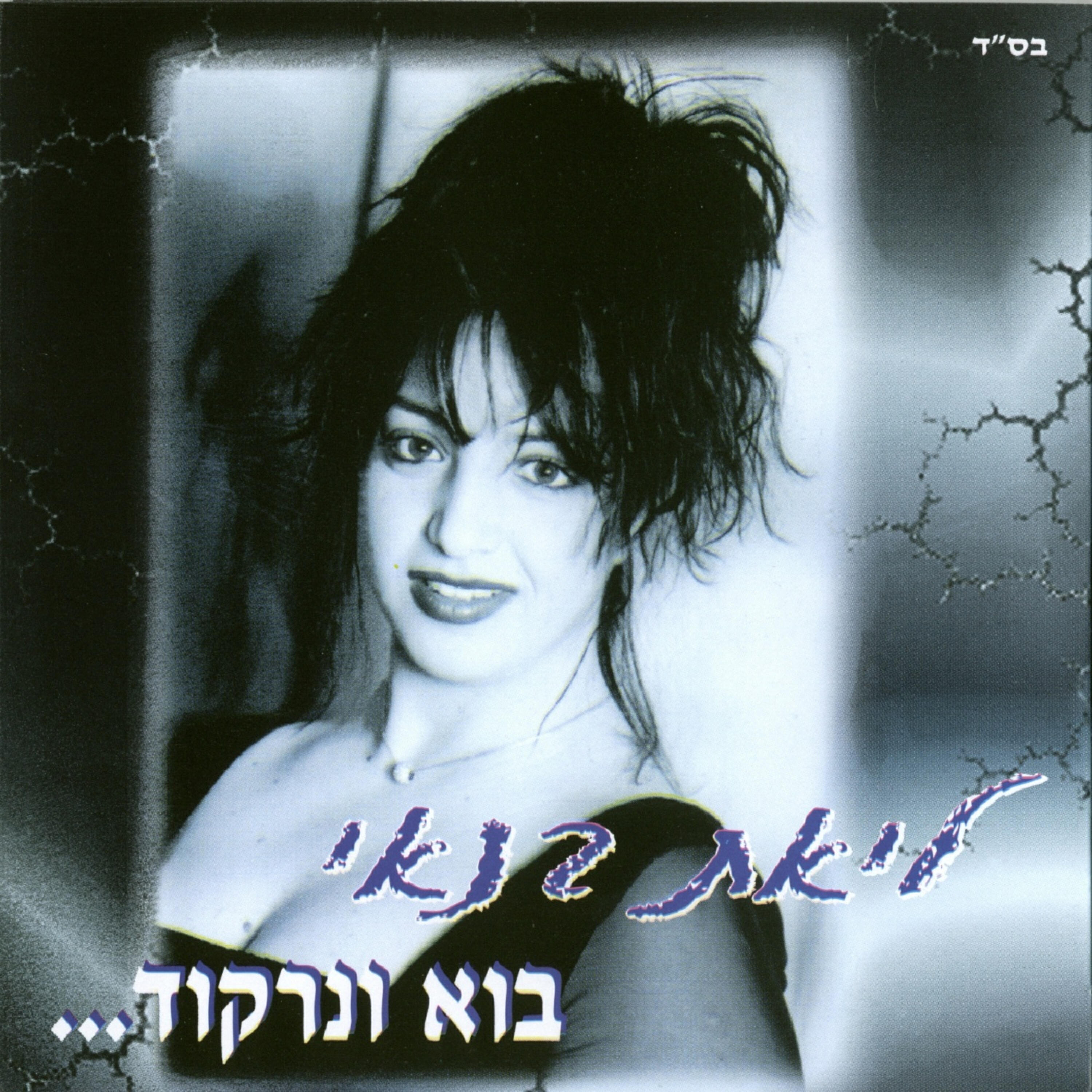 Релиз בוא ונרקוד