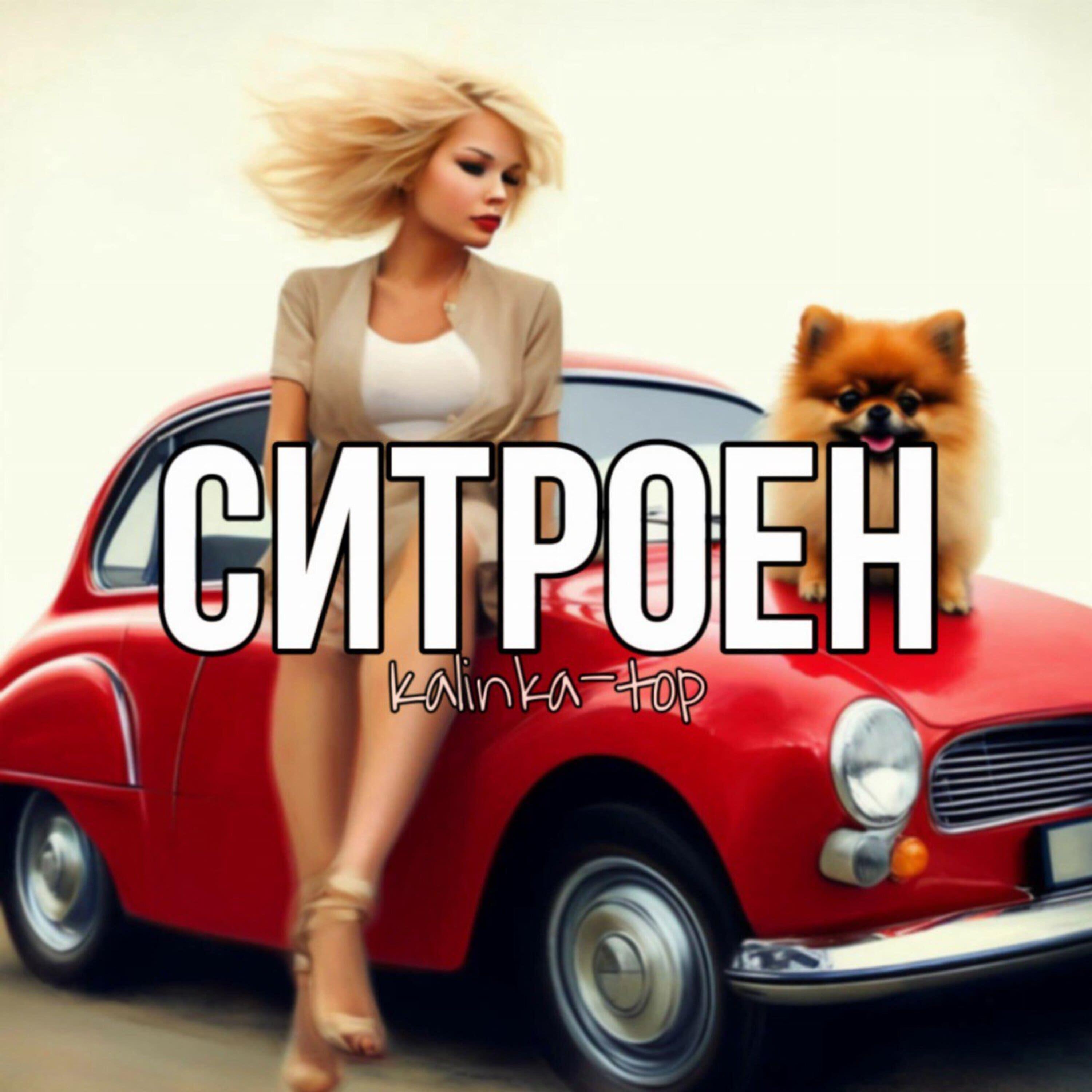 Постер альбома Ситроен
