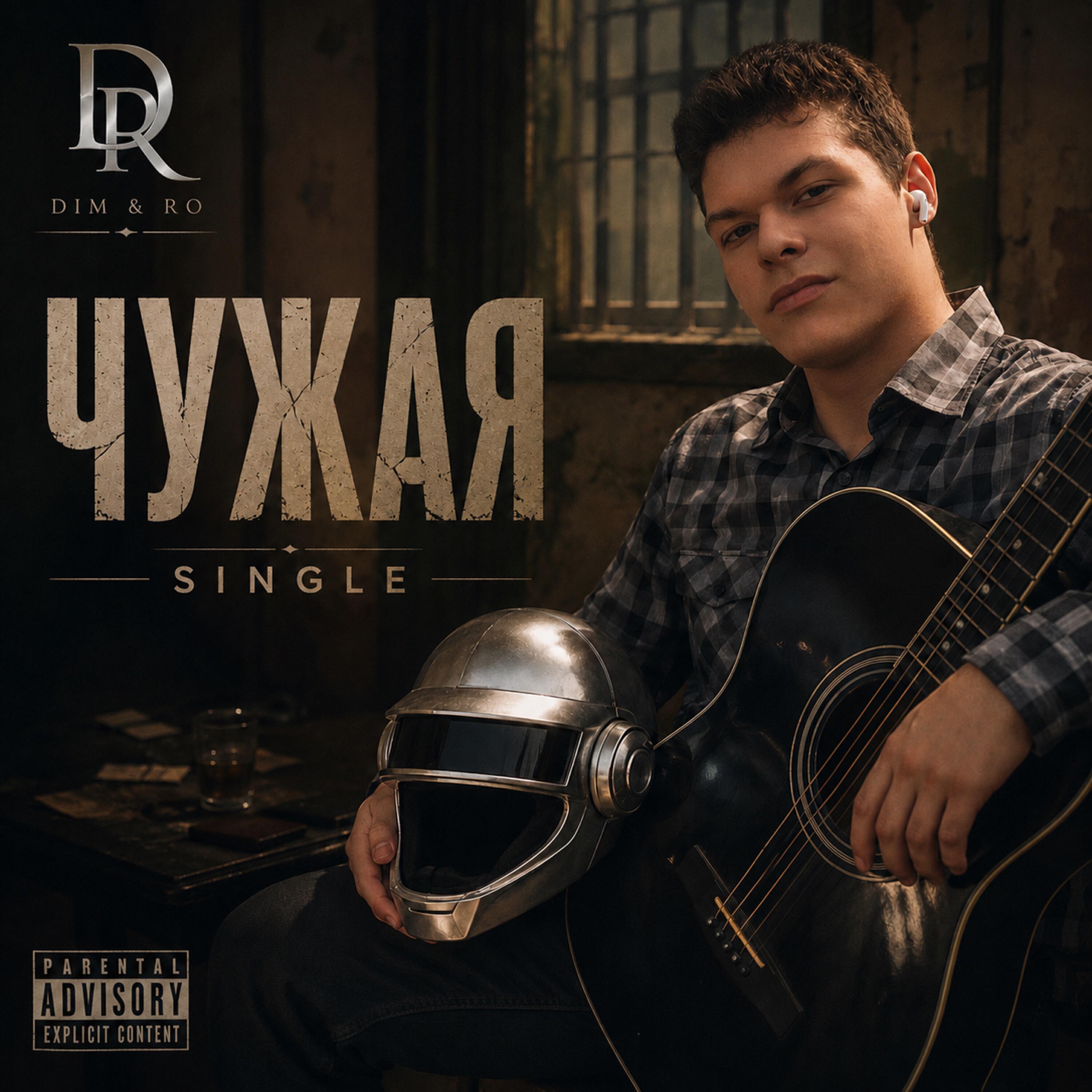 Релиз Чужая
