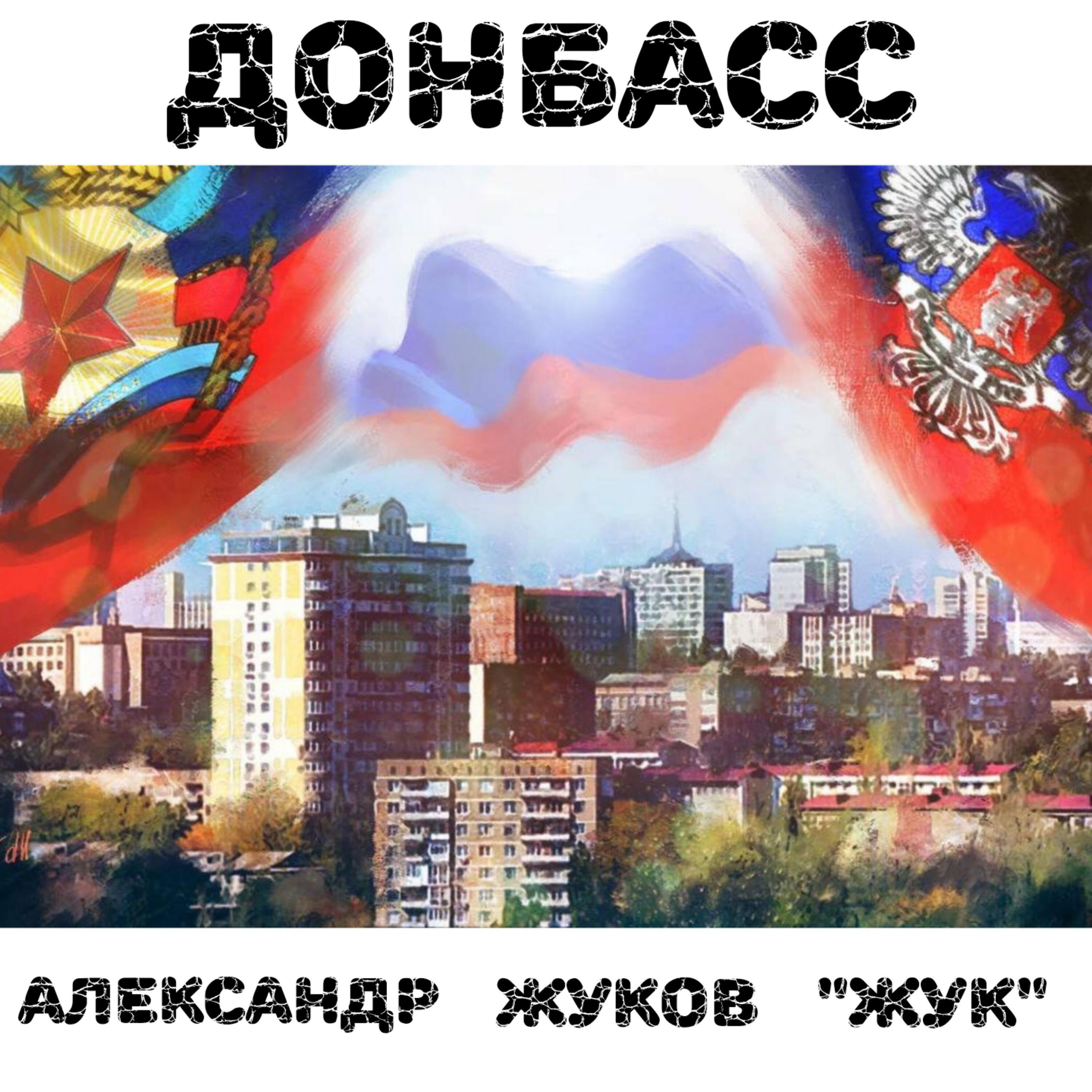 Постер альбома ДОНБАСС