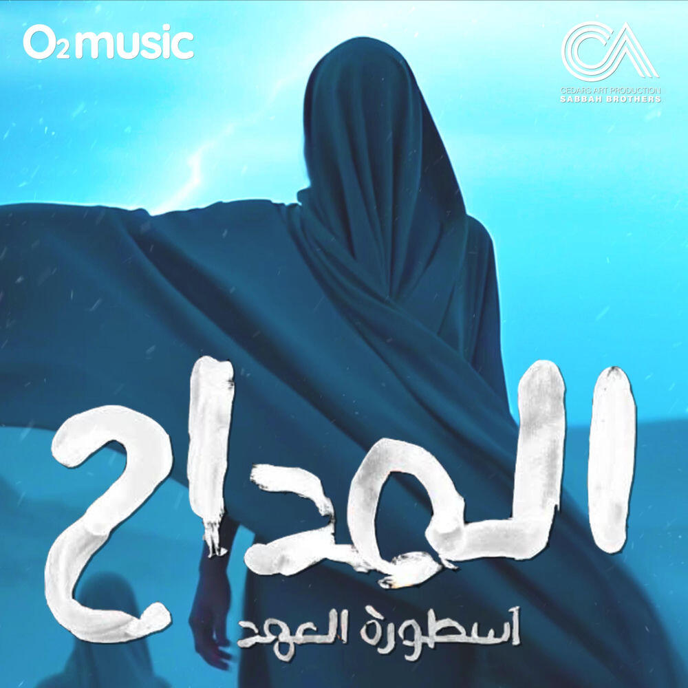 Релиз El Maddah 5 (Infernal Reckoning (Mashbouk)