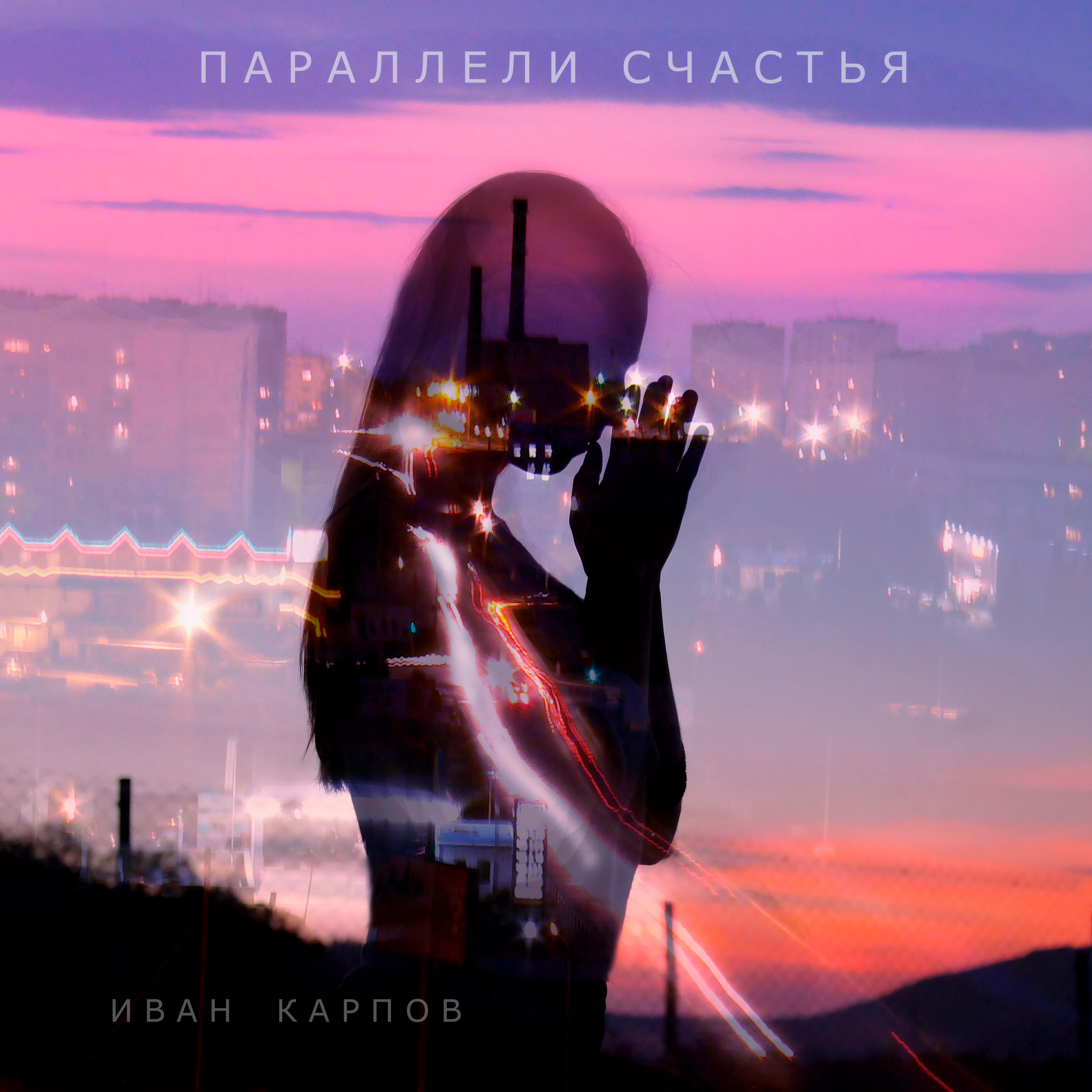 Релиз Параллели счастья