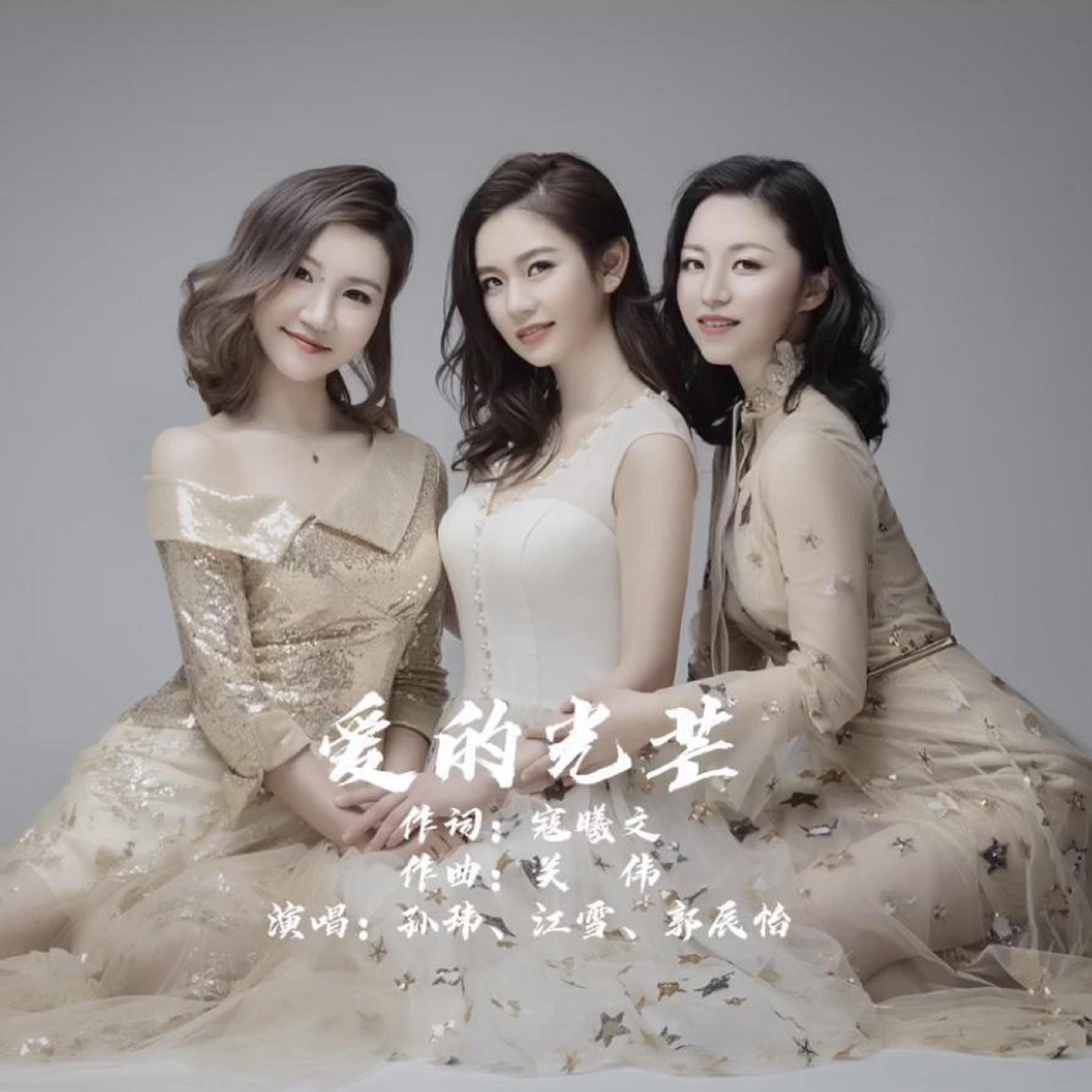 Релиз 爱的光芒