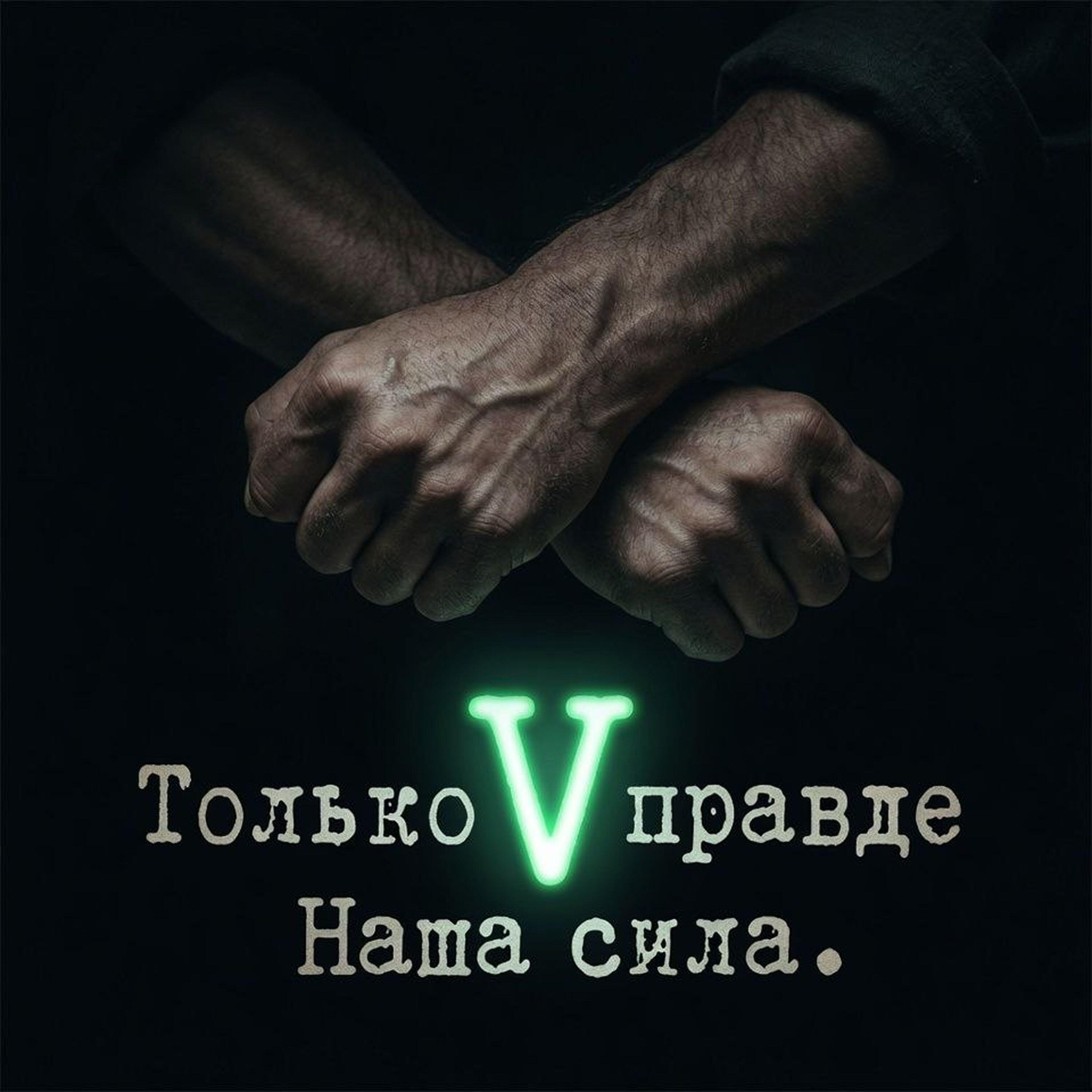 Релиз Только в правде наша сила!