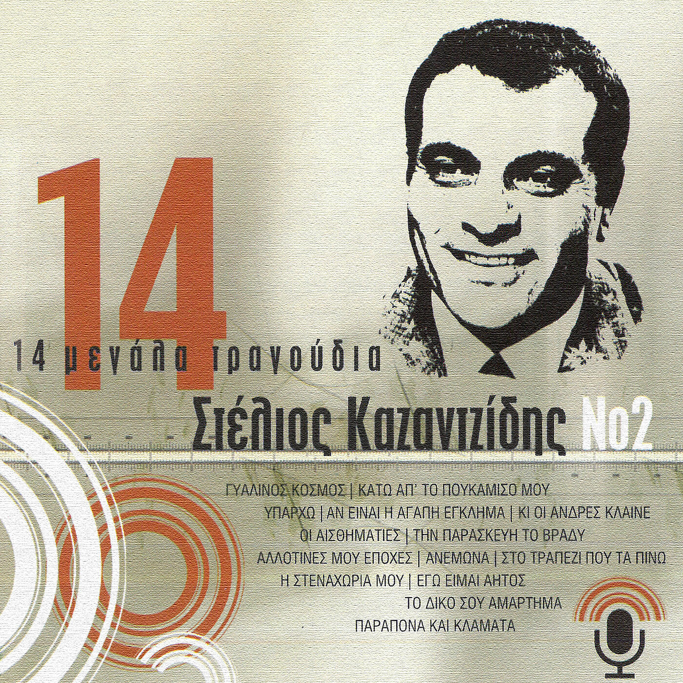 Релиз 14 Megala Tragoudia