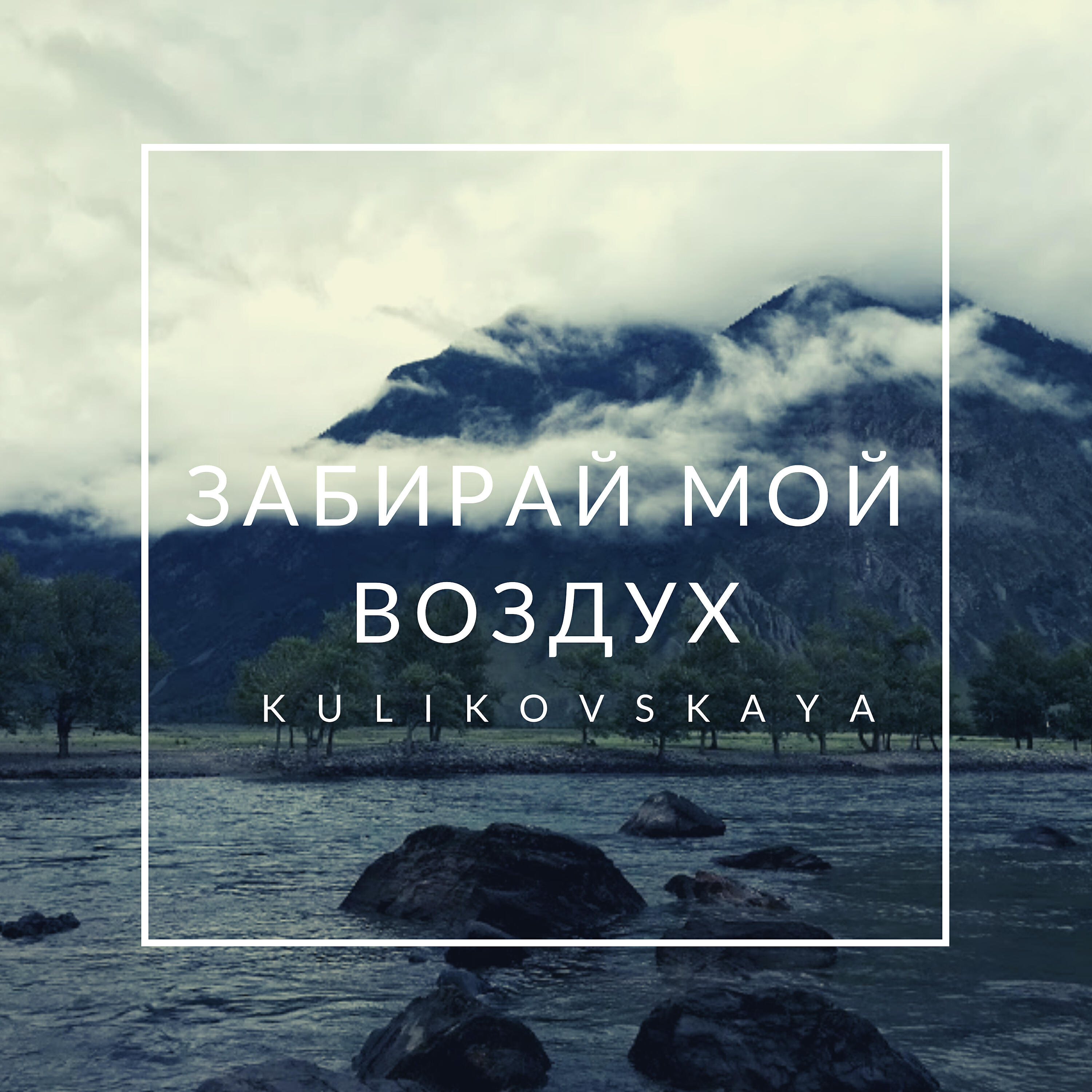 Релиз Забирай мой воздух