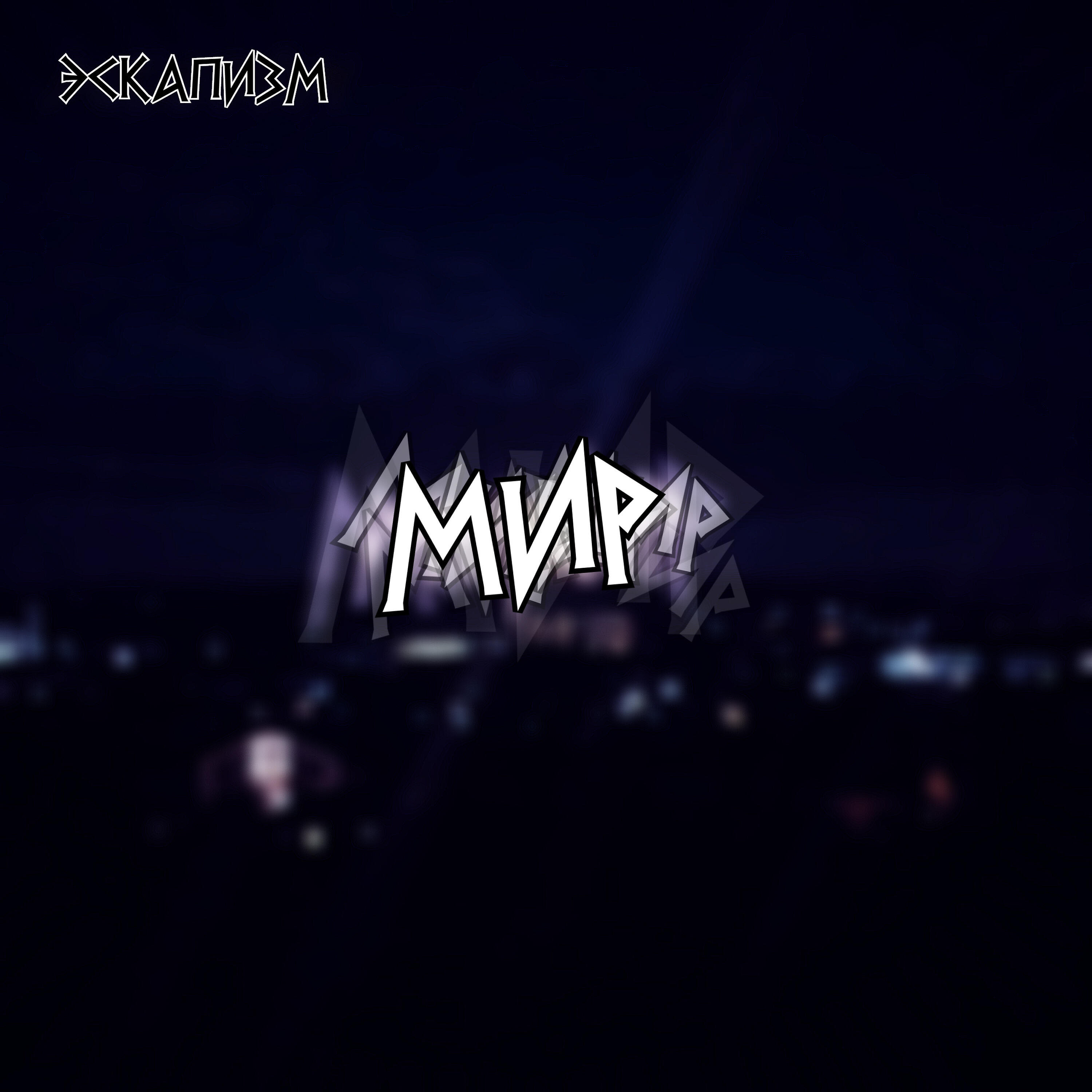 Релиз Мир