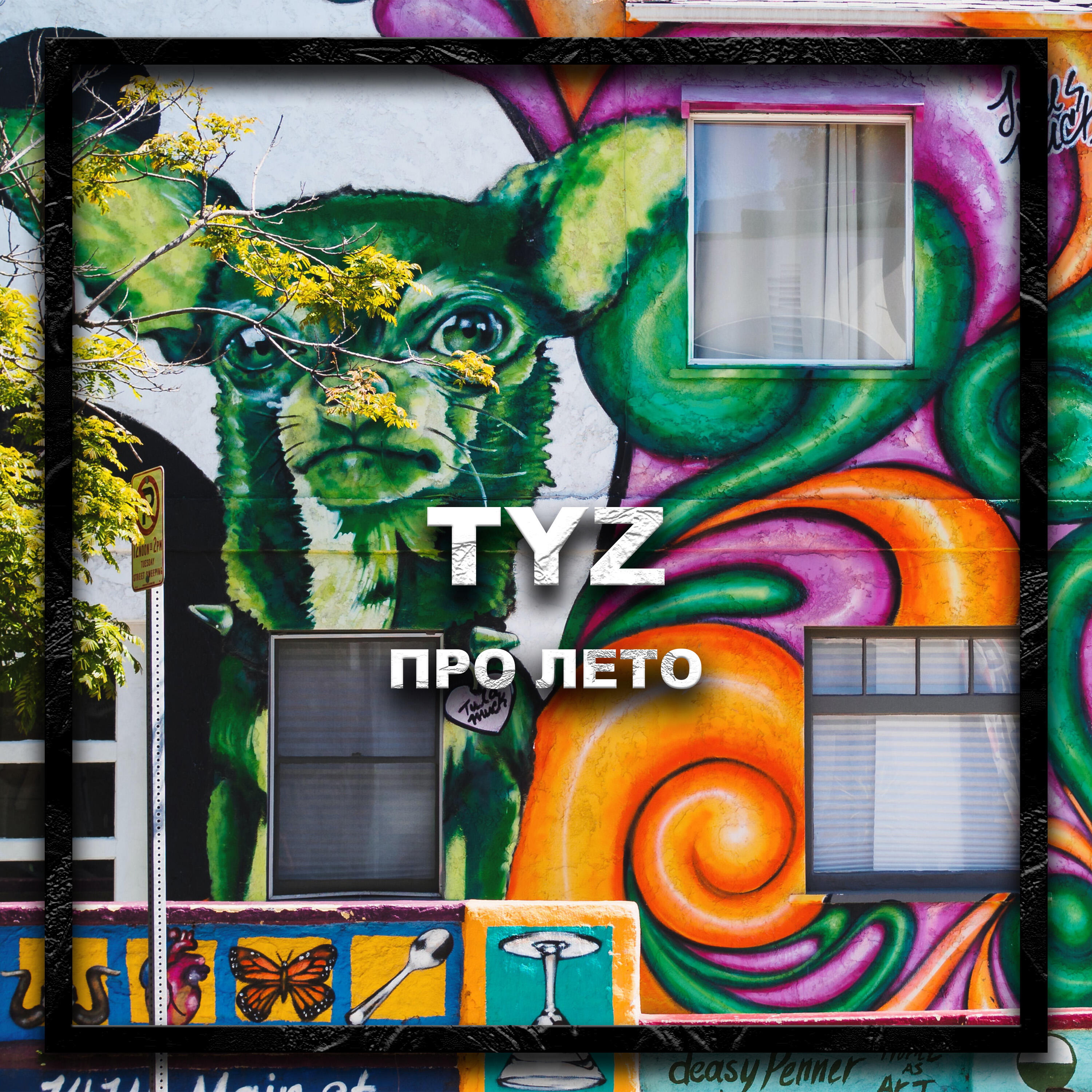 Релиз Про лето