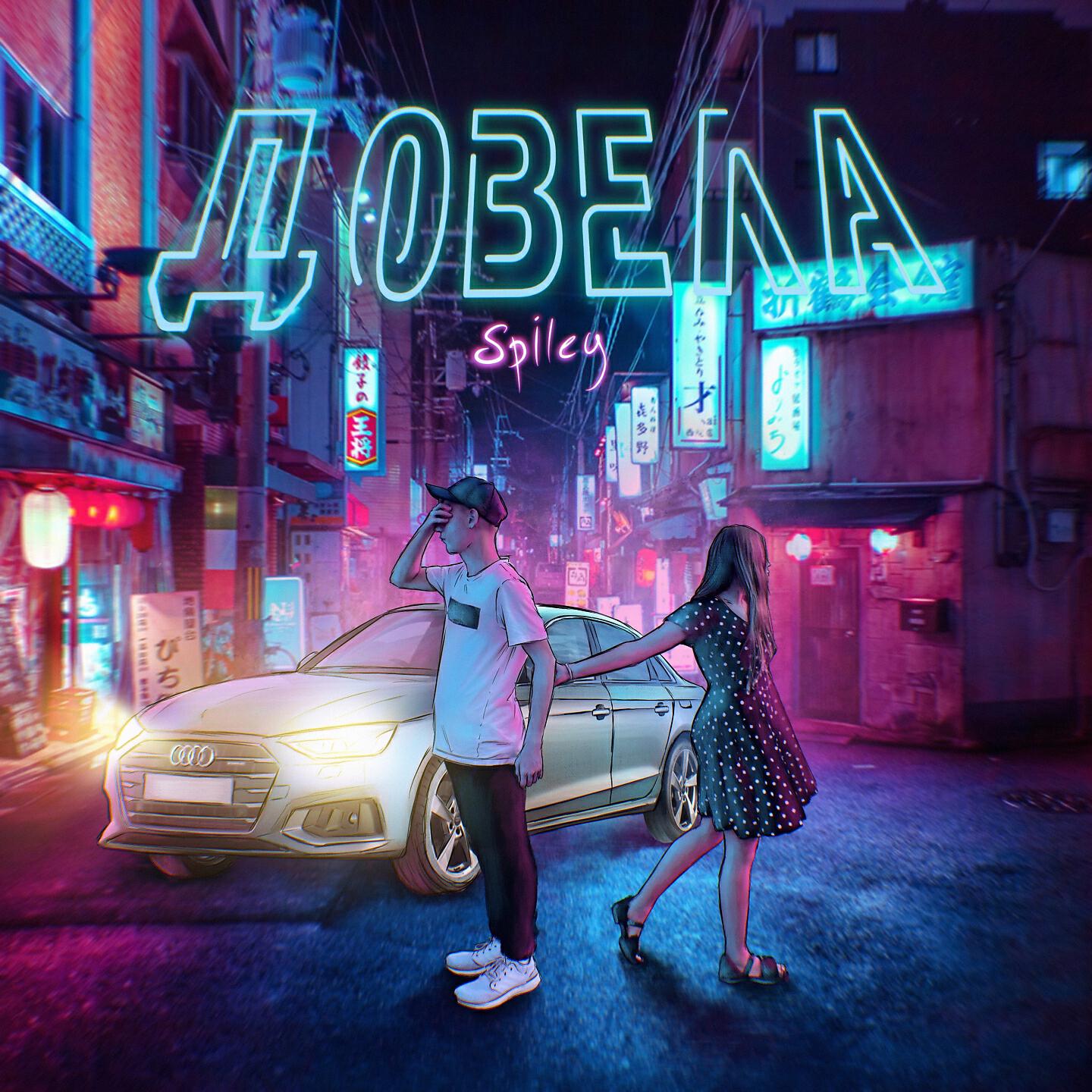 Релиз Довела