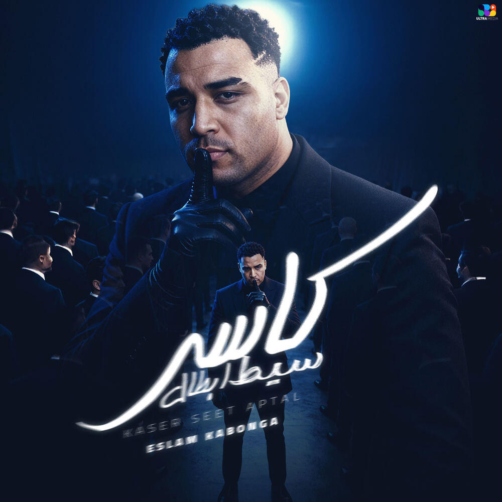 Релиз كاسر سيط ابطال