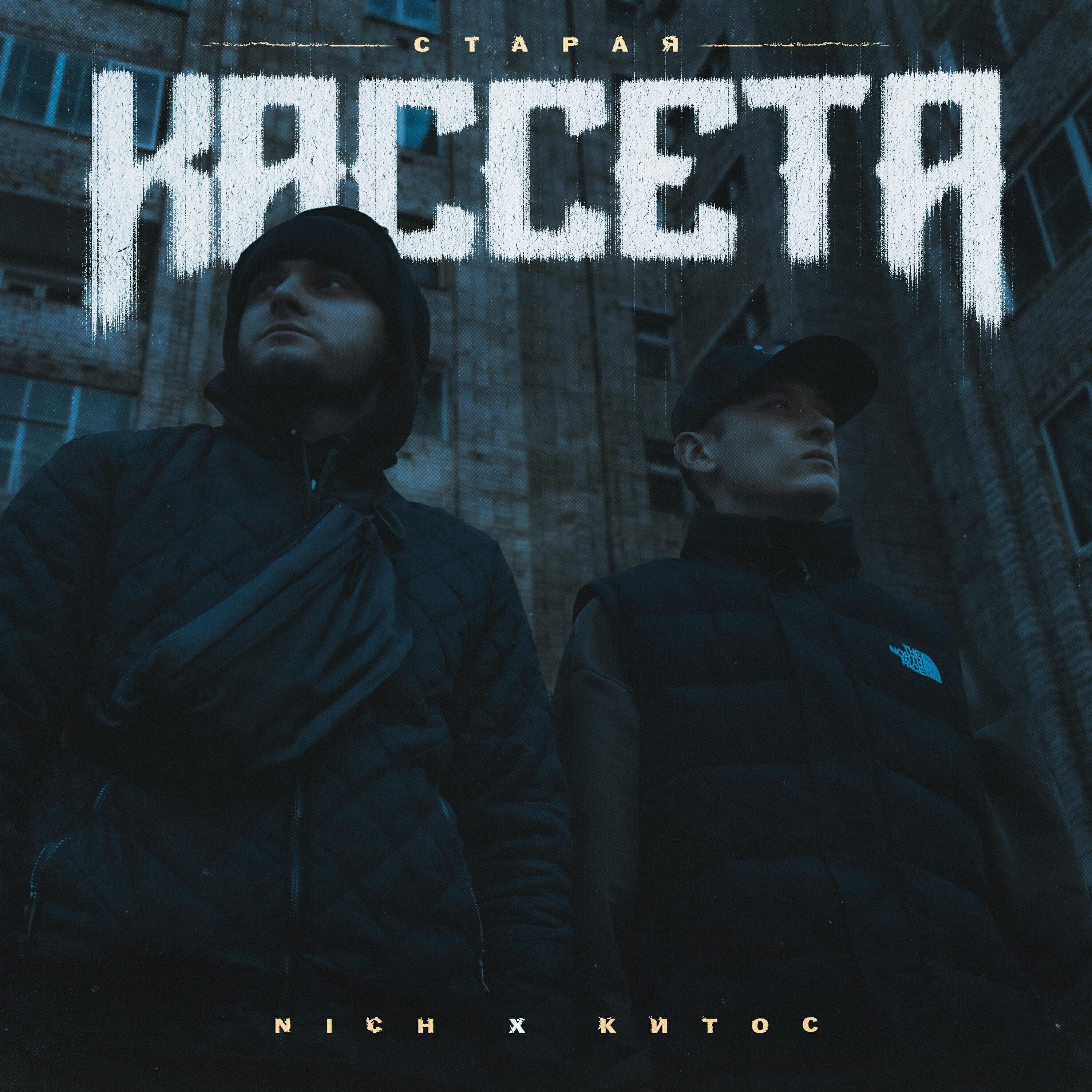 Релиз Старая кассета