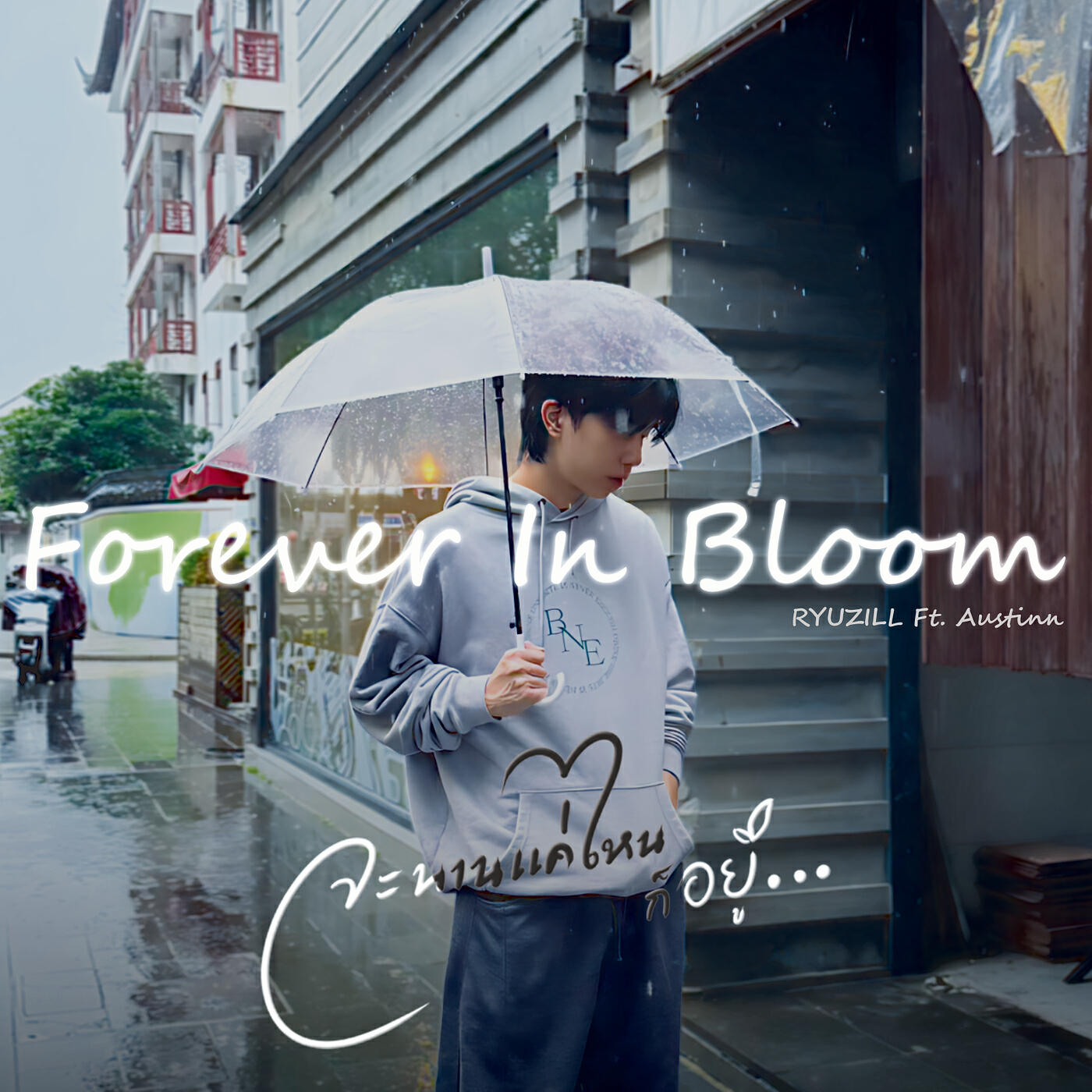 Релиз Forever in Bloom (จะนานแค่ไหนก็อยู่)