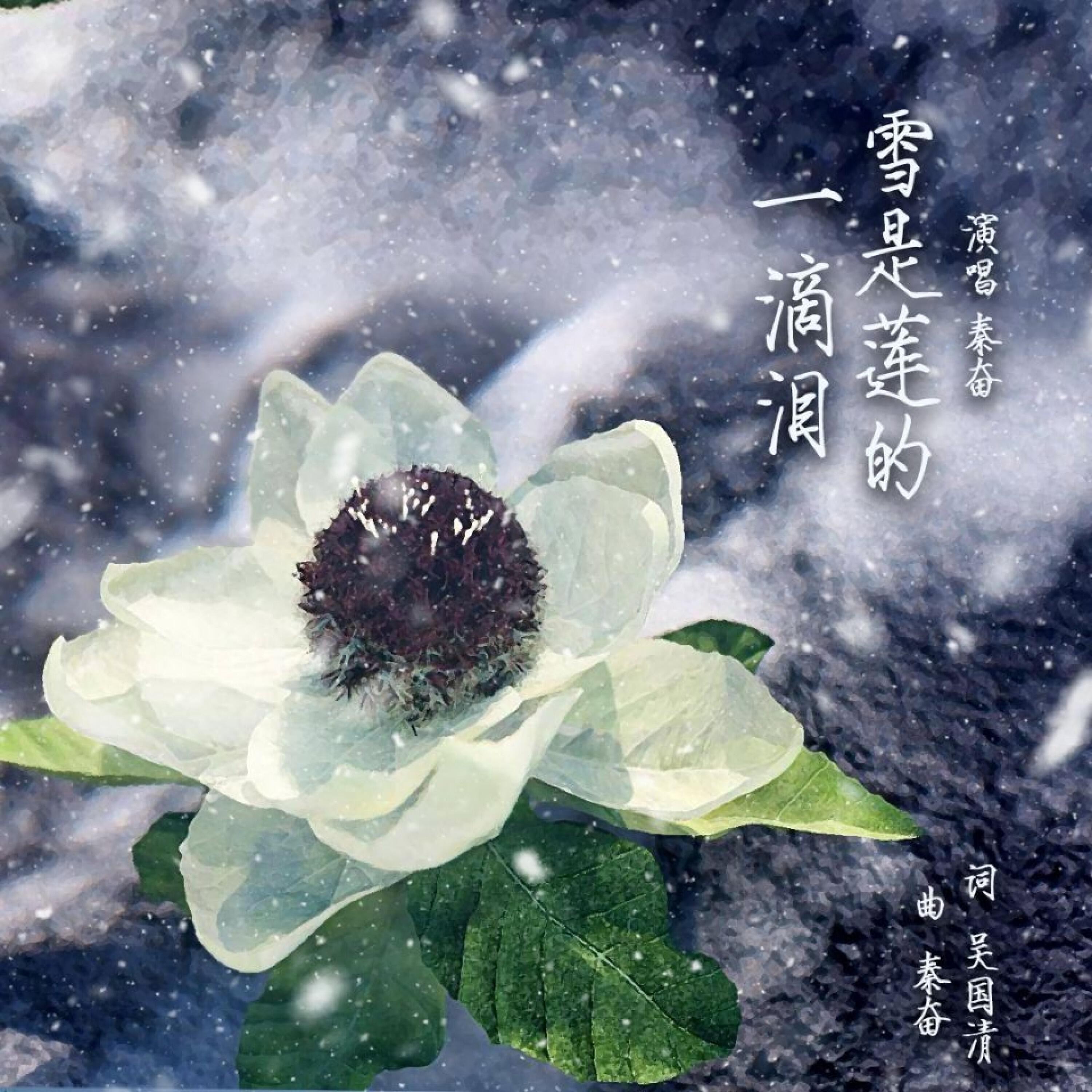 Релиз 雪是莲的一滴泪