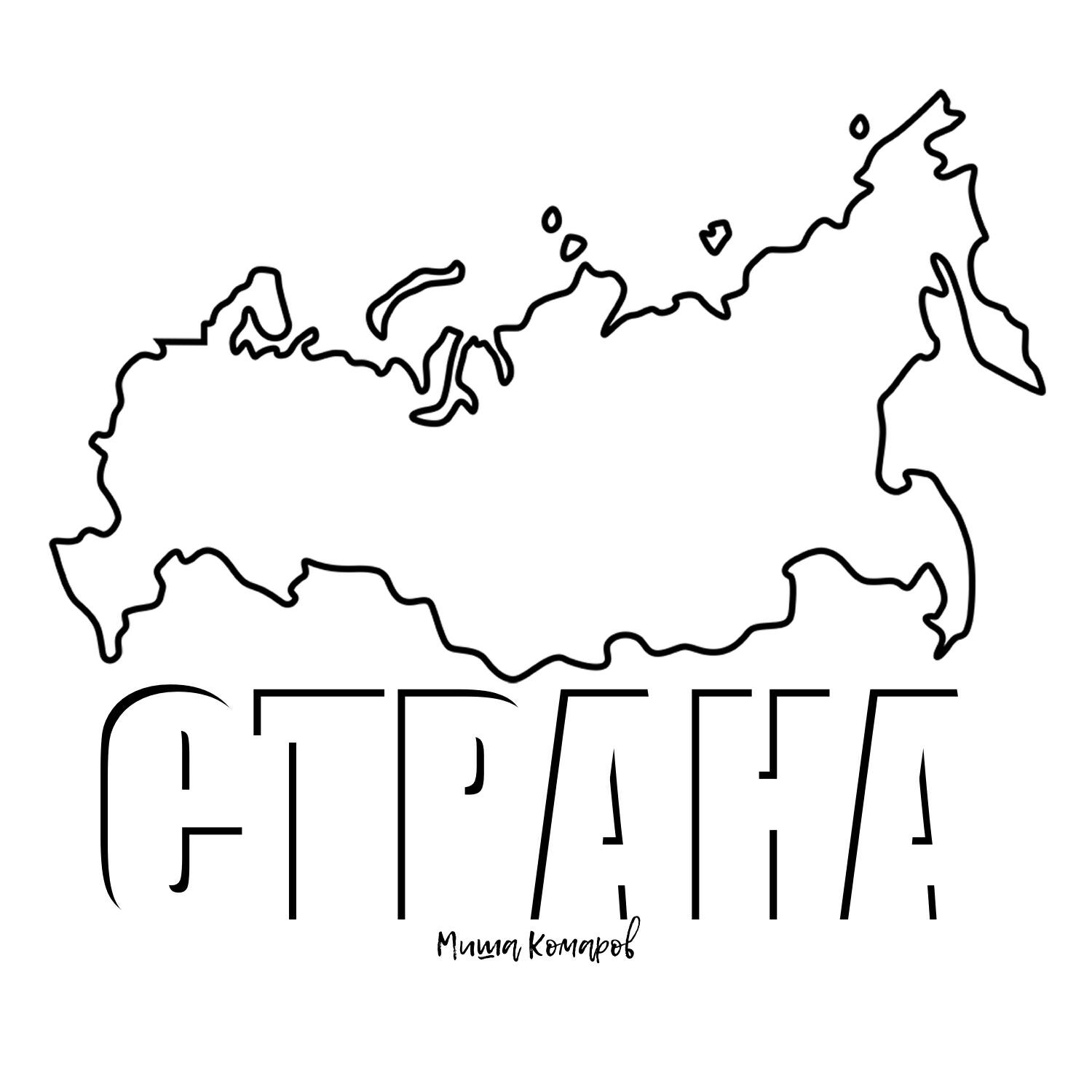 Постер альбома Страна