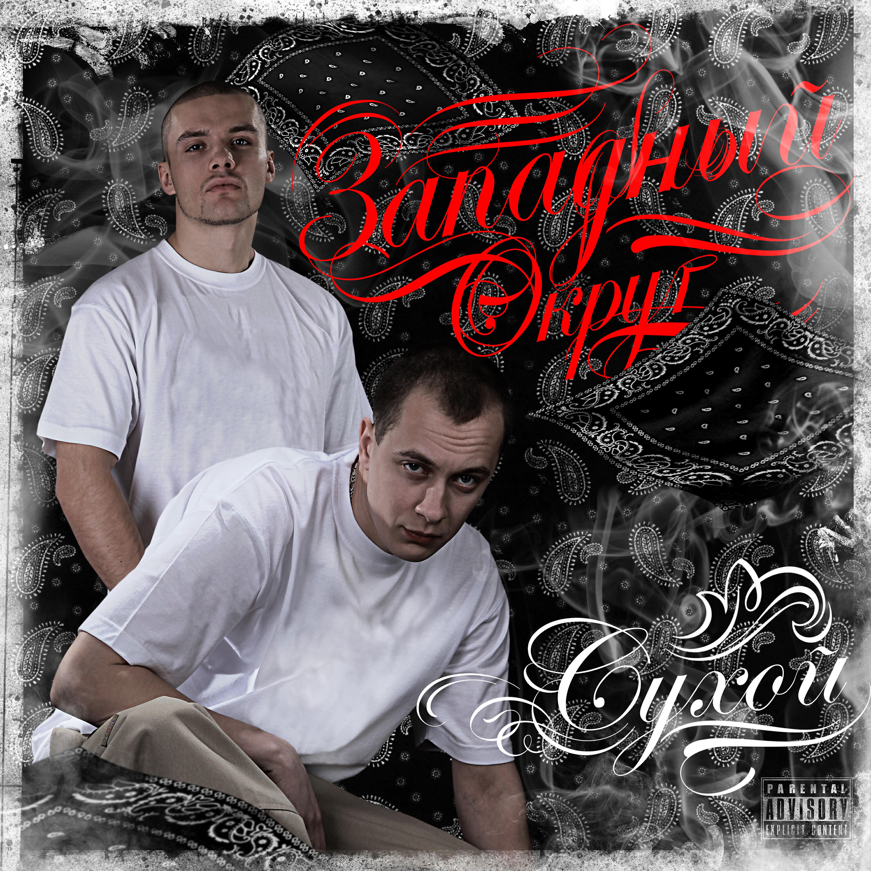 Релиз Западный округ