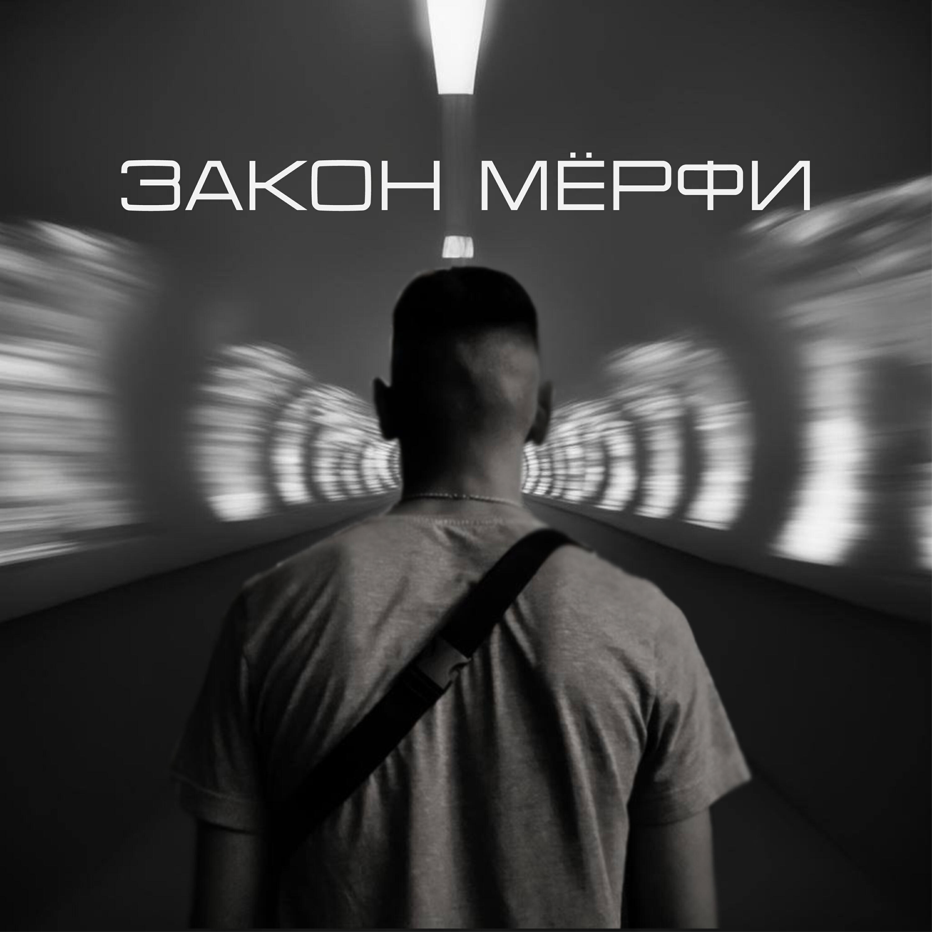 Релиз Закон Мёрфи
