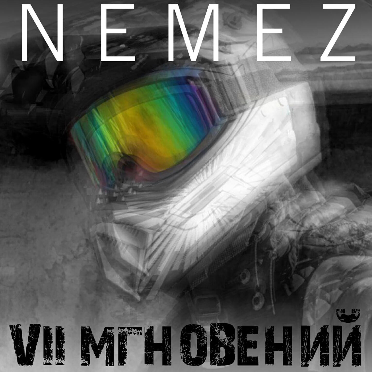 Релиз VII мгновений
