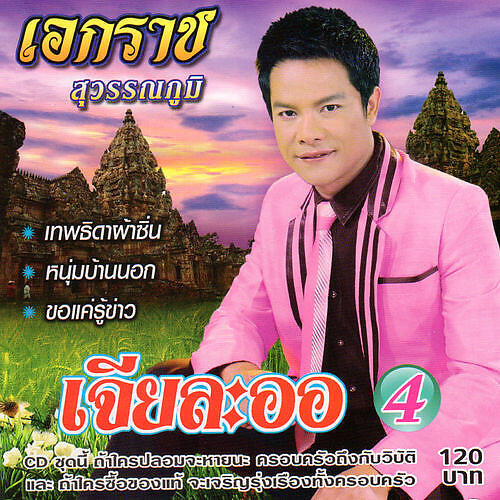 เอกราช สุวรรณภูมิ