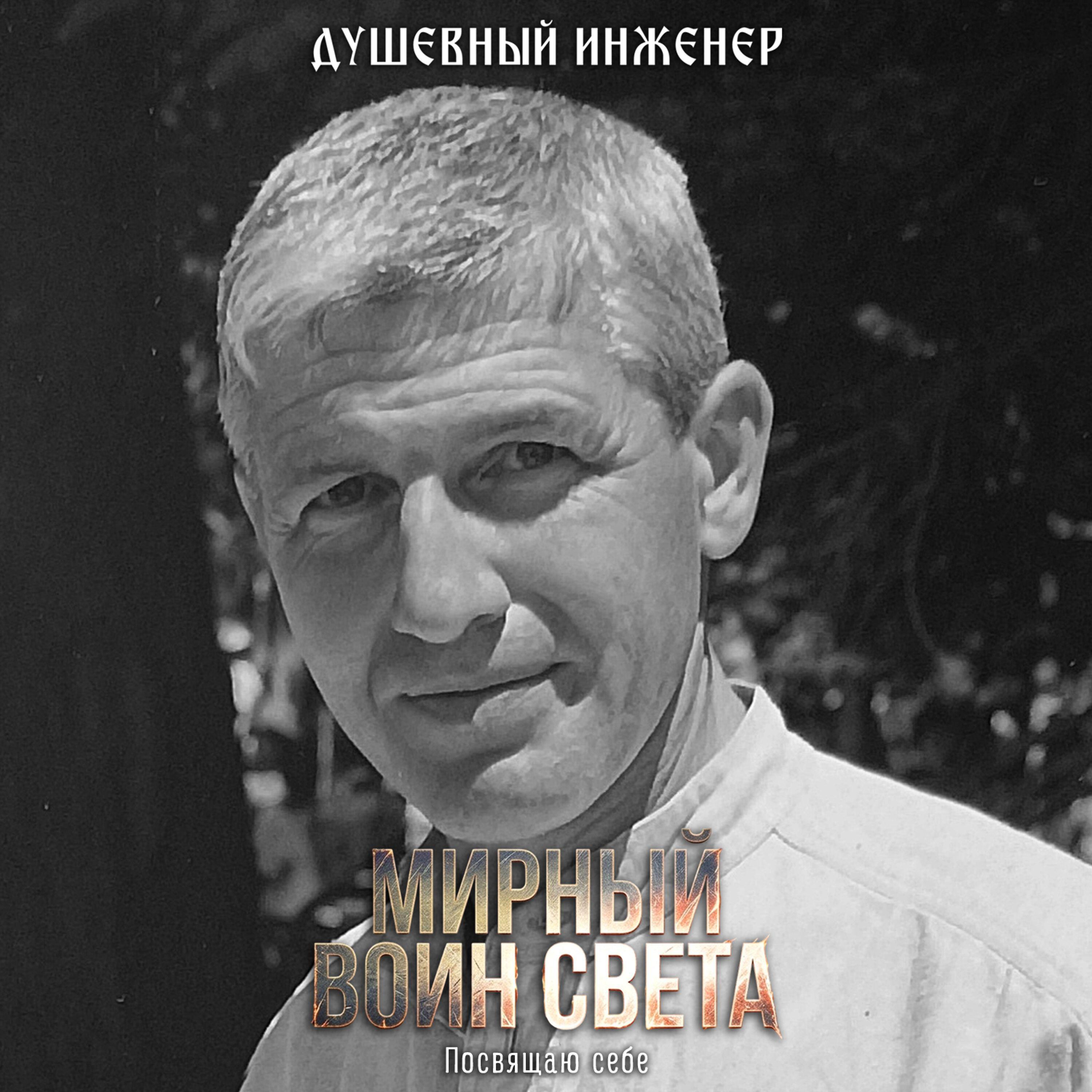 Релиз Мирный Воин Света