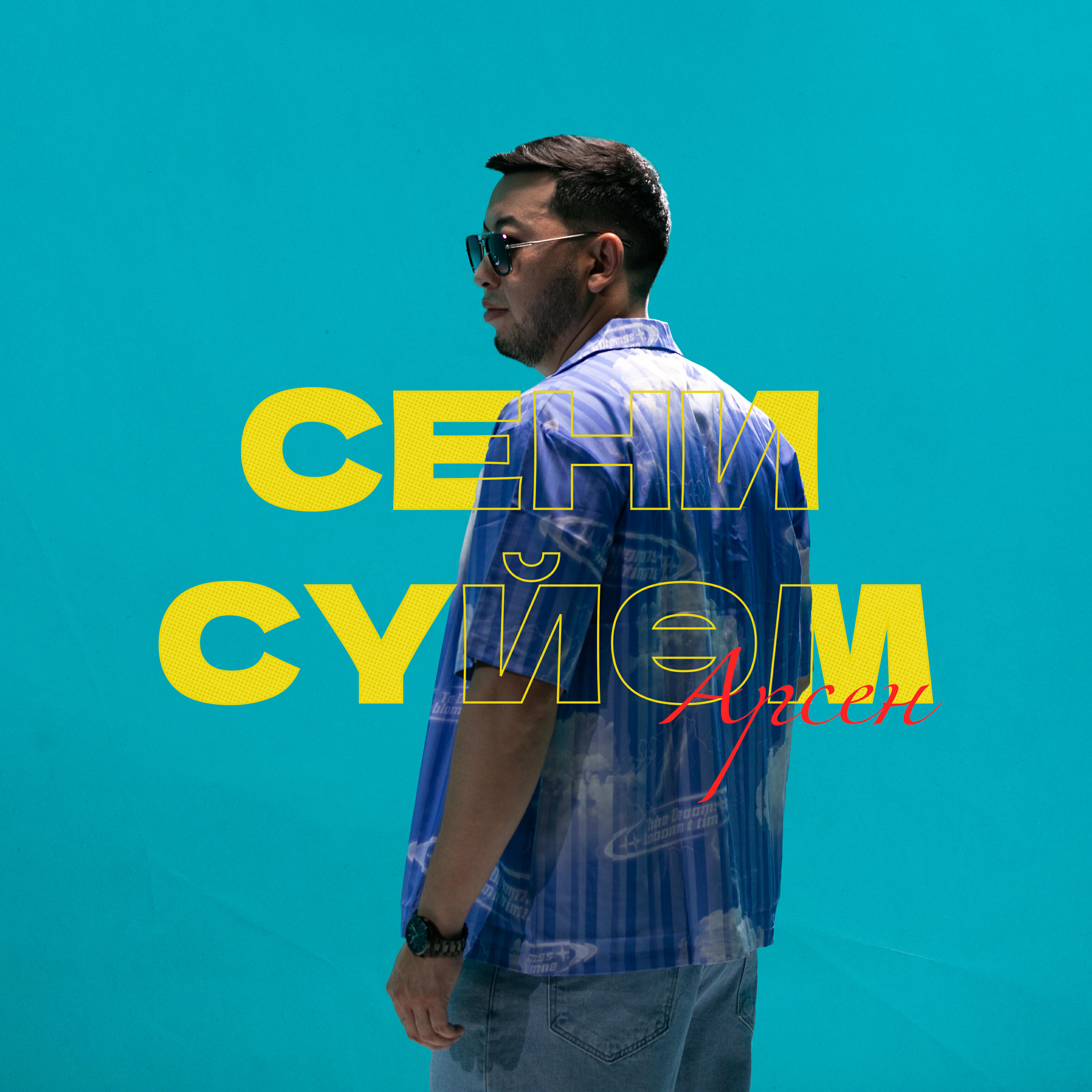 Релиз Сени сүйөм