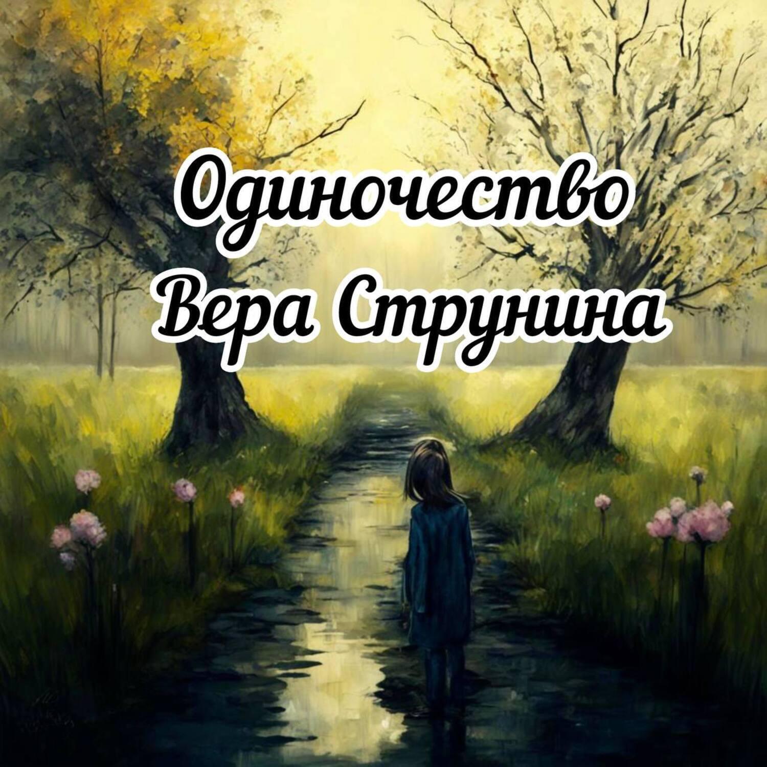 Релиз Одиночество