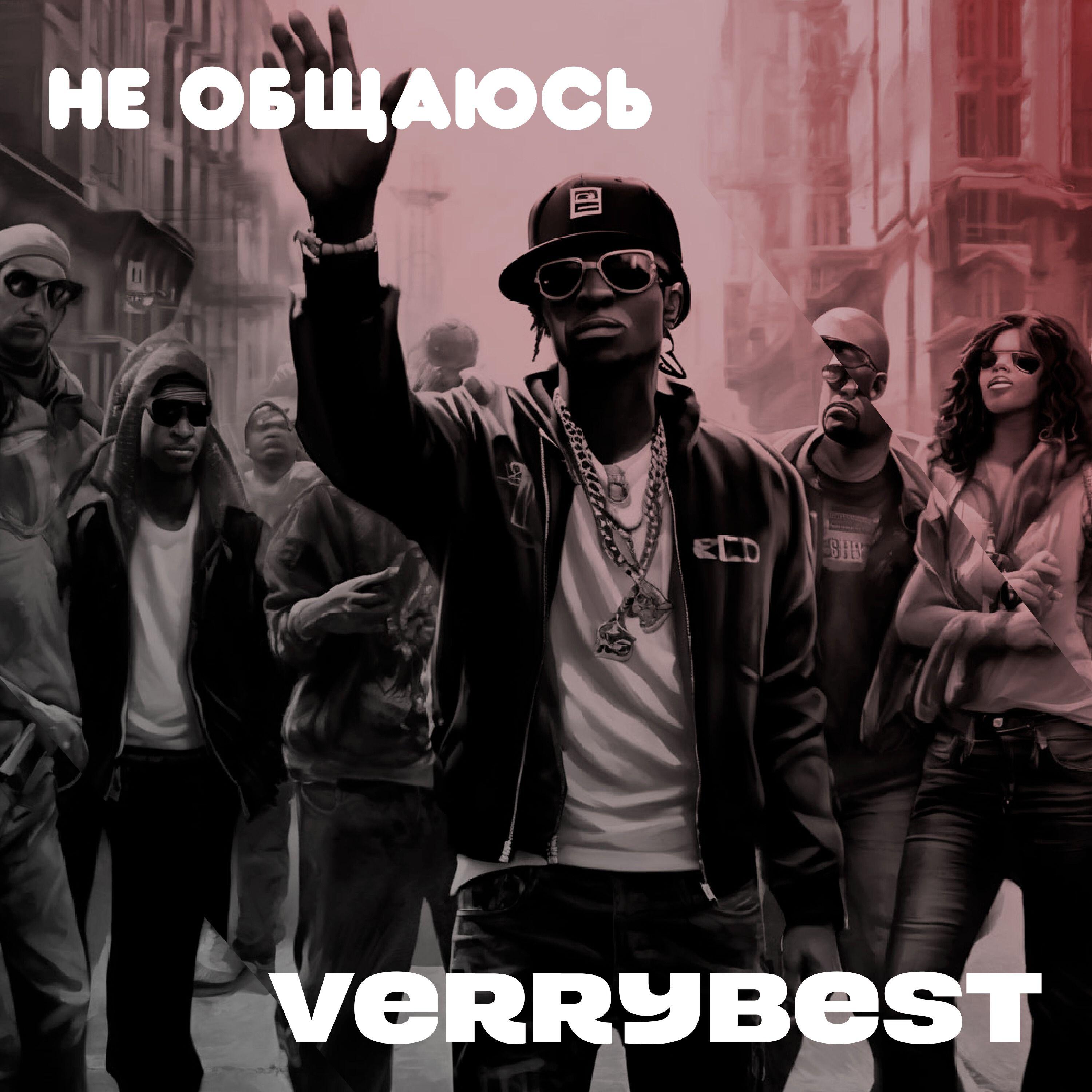Релиз Не общаюсь