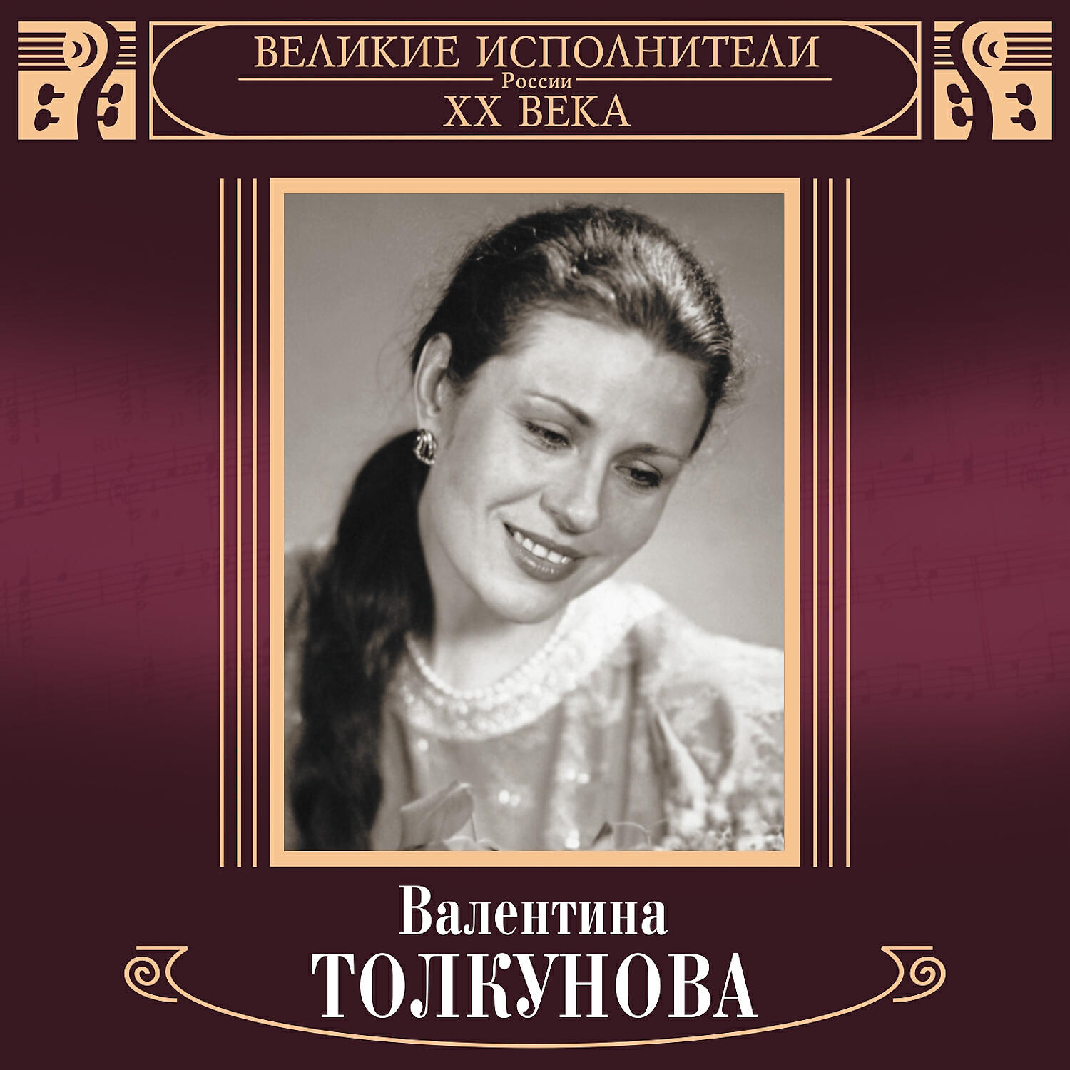Релиз Великие исполнители России XX века. Валентина Толкунова