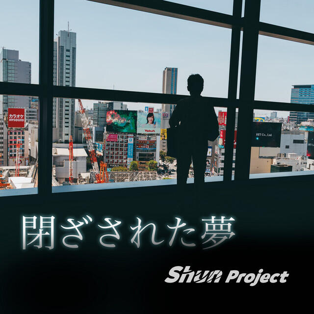 Релиз 閉ざされた夢 (feat. Eri)