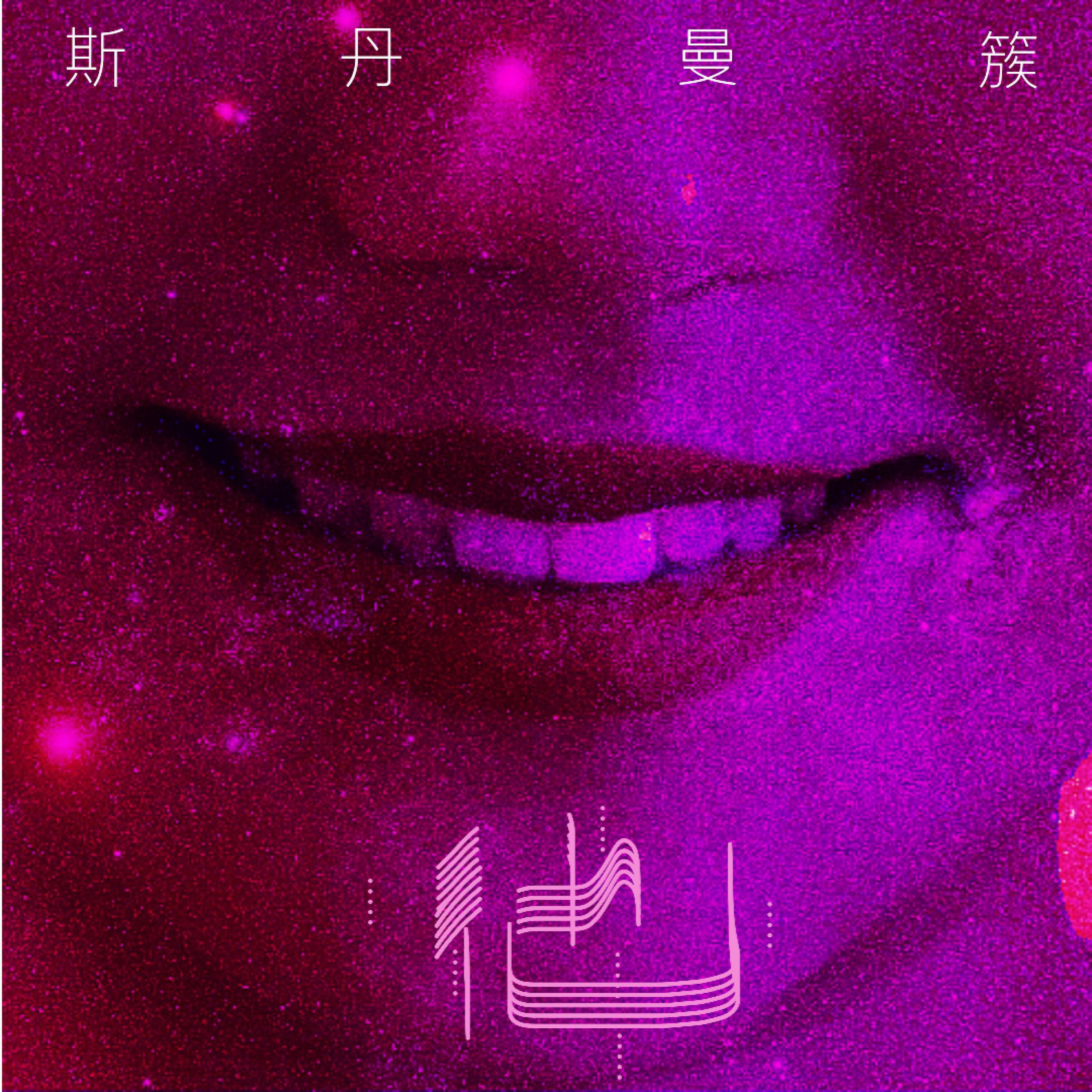Релиз 他