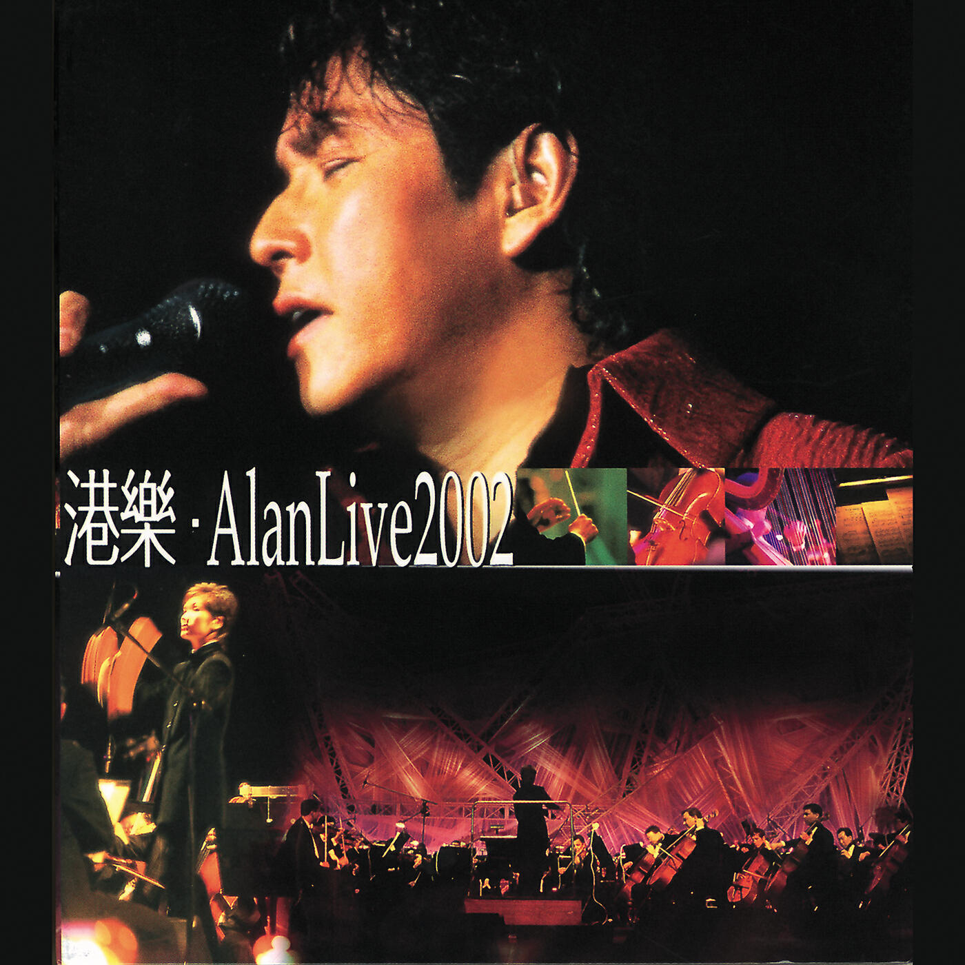 Постер альбома 港樂．Alan Live 2002
