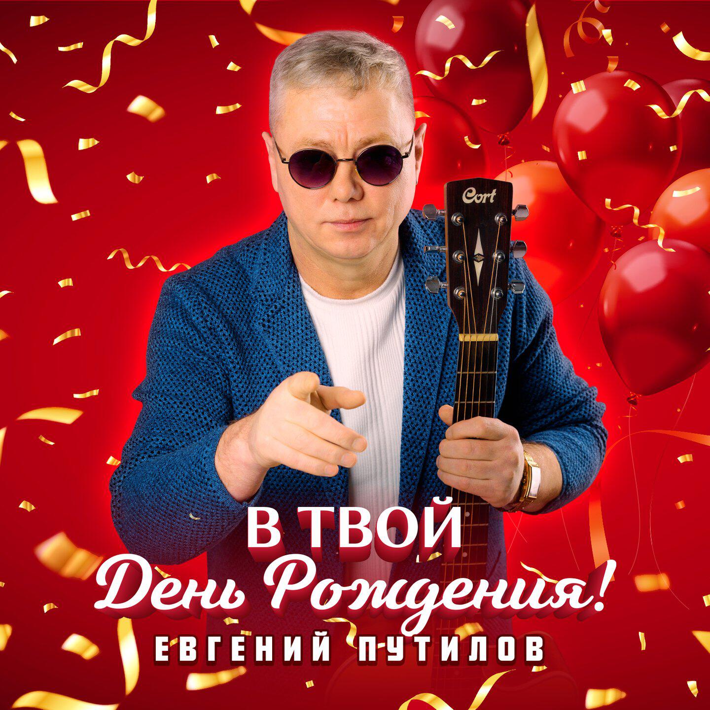 Релиз В твой день рождения