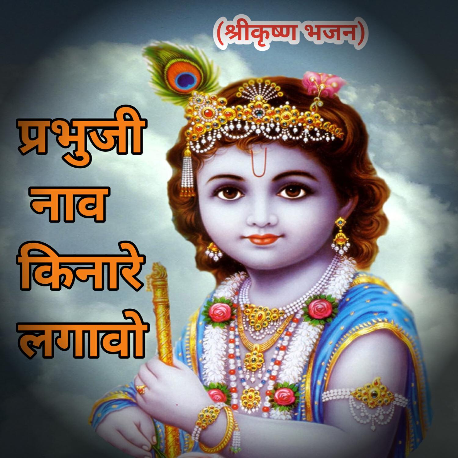 Релиз Prabhuji Nav Kinare Lagao