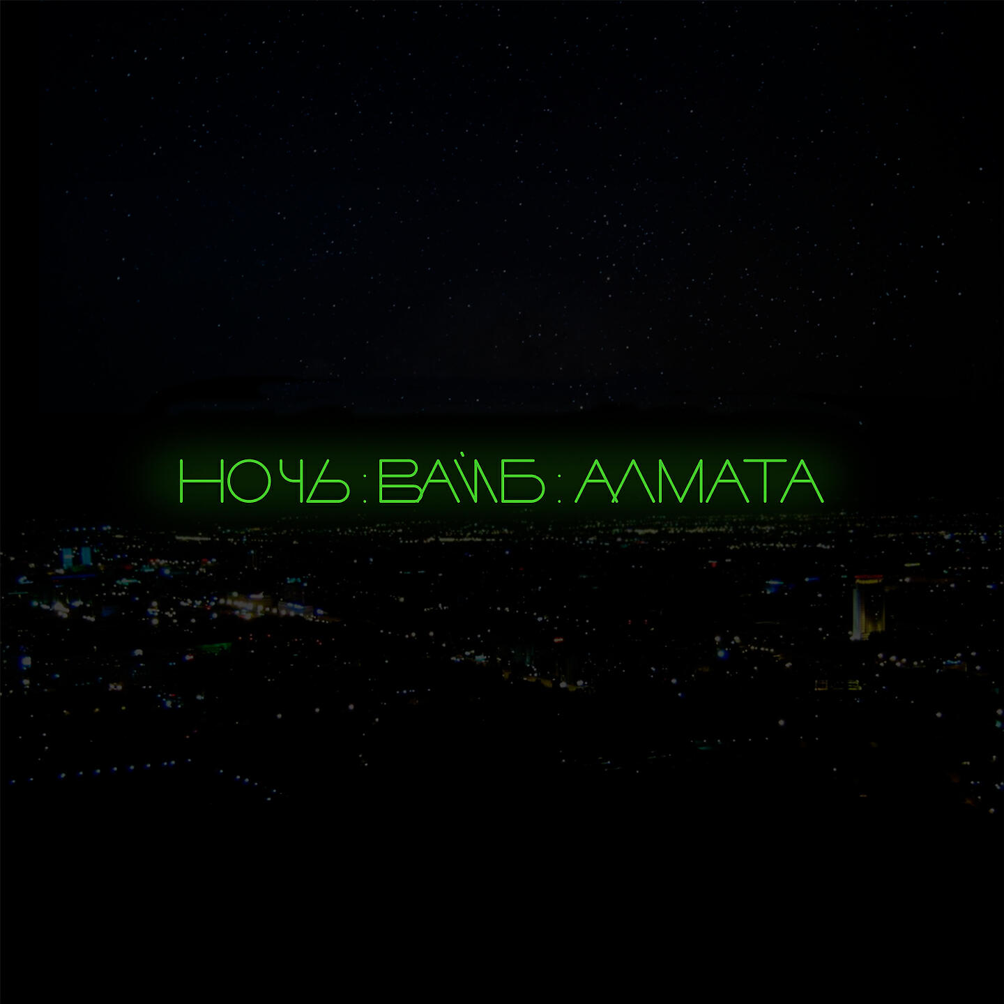 Релиз НОЧЬ:ВАЙБ:АЛМАТА