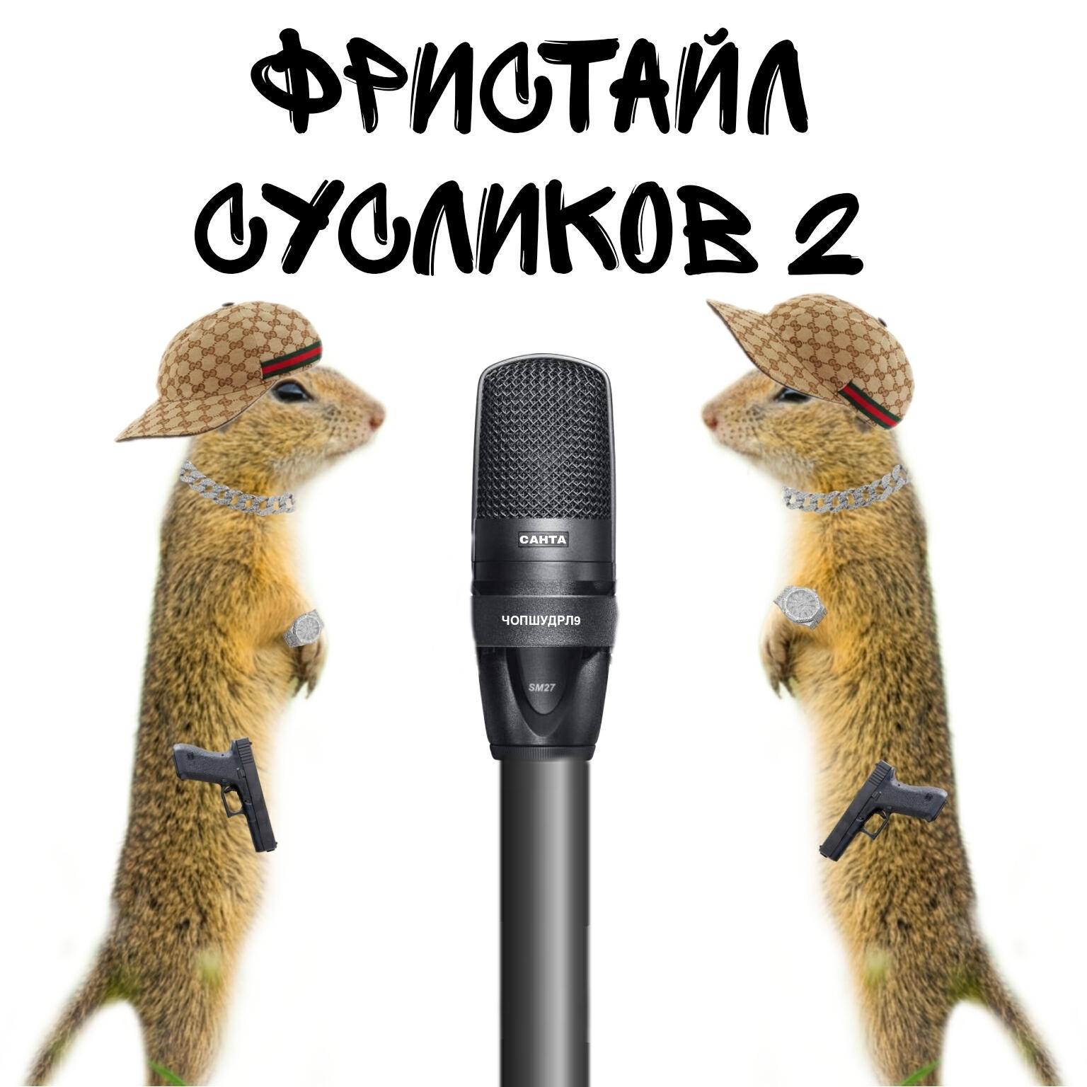 Релиз Фристайл сусликов 2 (feat. Чопшудрл9)