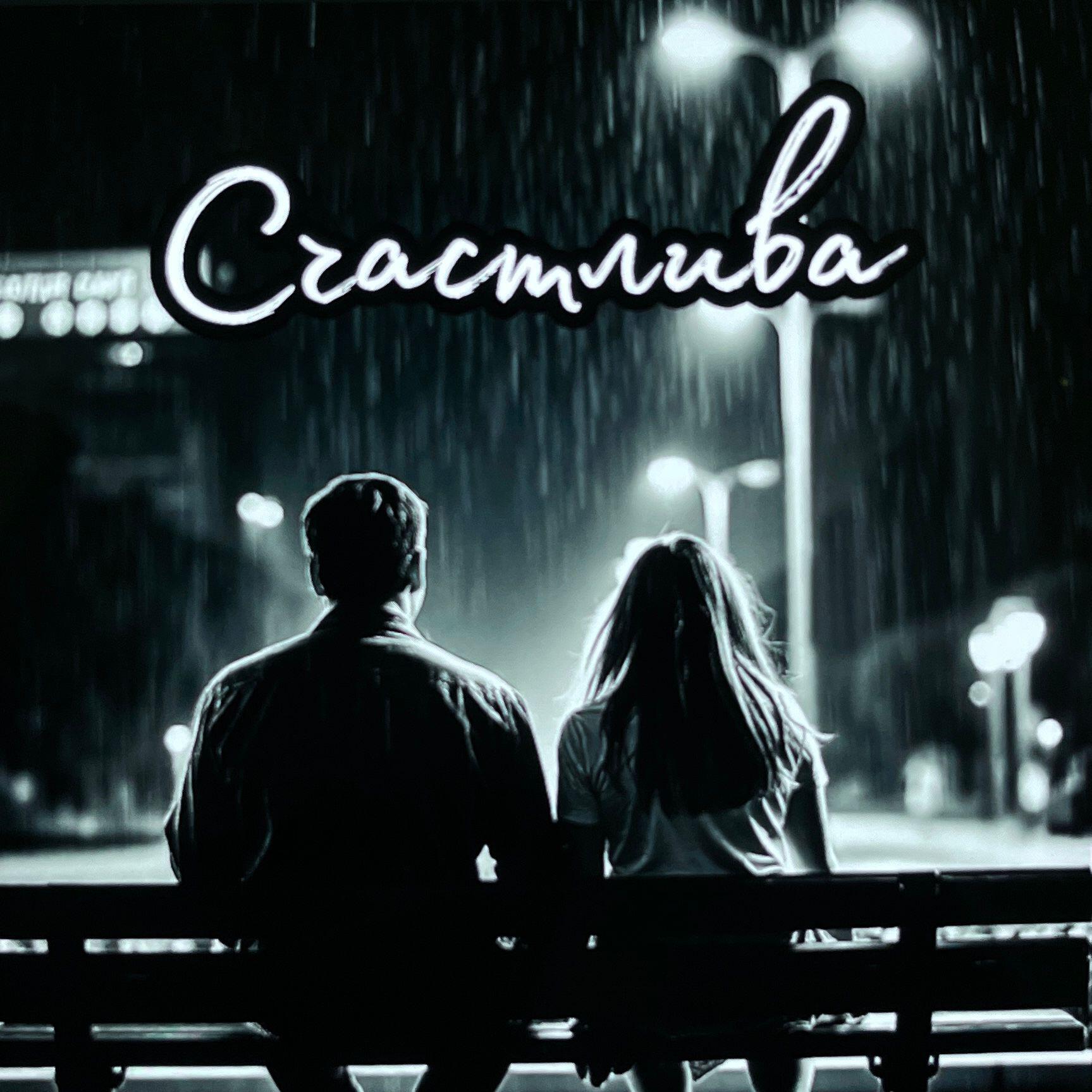 Релиз Счастлива