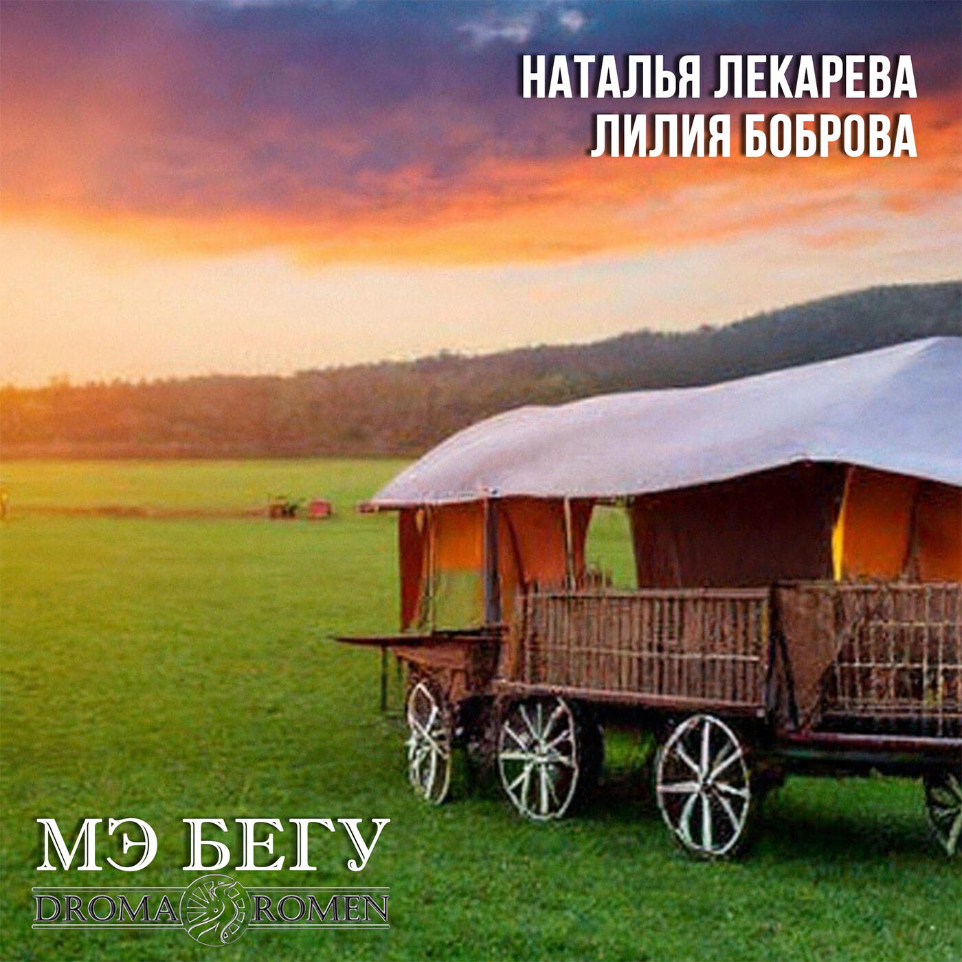 Релиз Мэ Бегу (DROMA ROMEN)