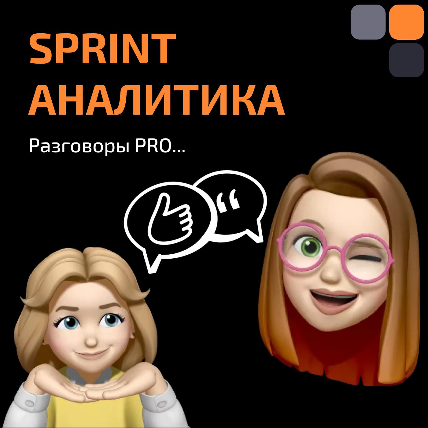 Подкаст Sprint аналитика